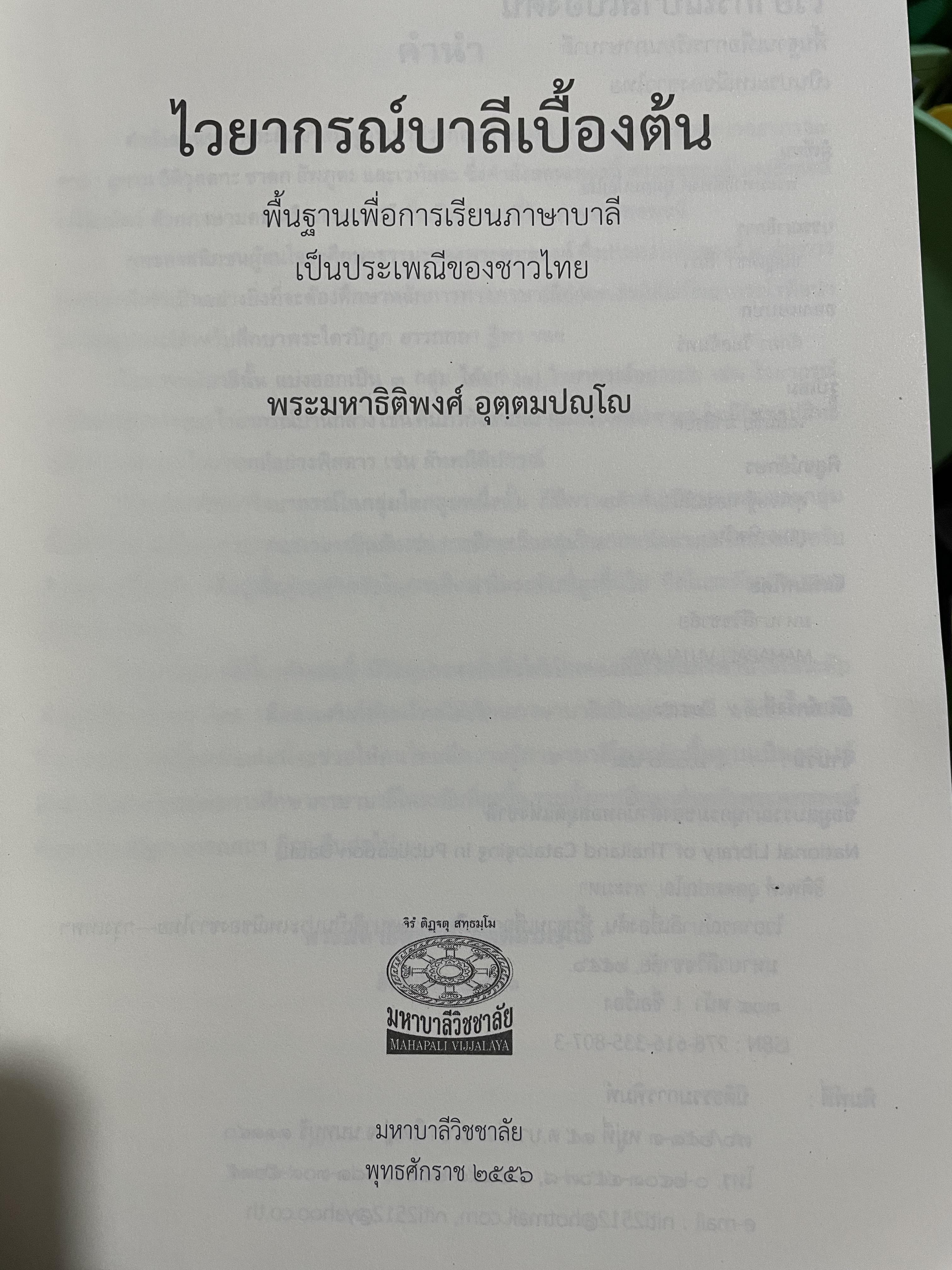 ไวยากรณ์บาลีเบื้องตัน พื้นฐานเพื่อการเรียนภาษาบาลี เป็นประเพณีของชาวไทย ผู้เขียน พระมหาธิติพงศ์ ออตฺตมปญฺโญ 0 กก.
