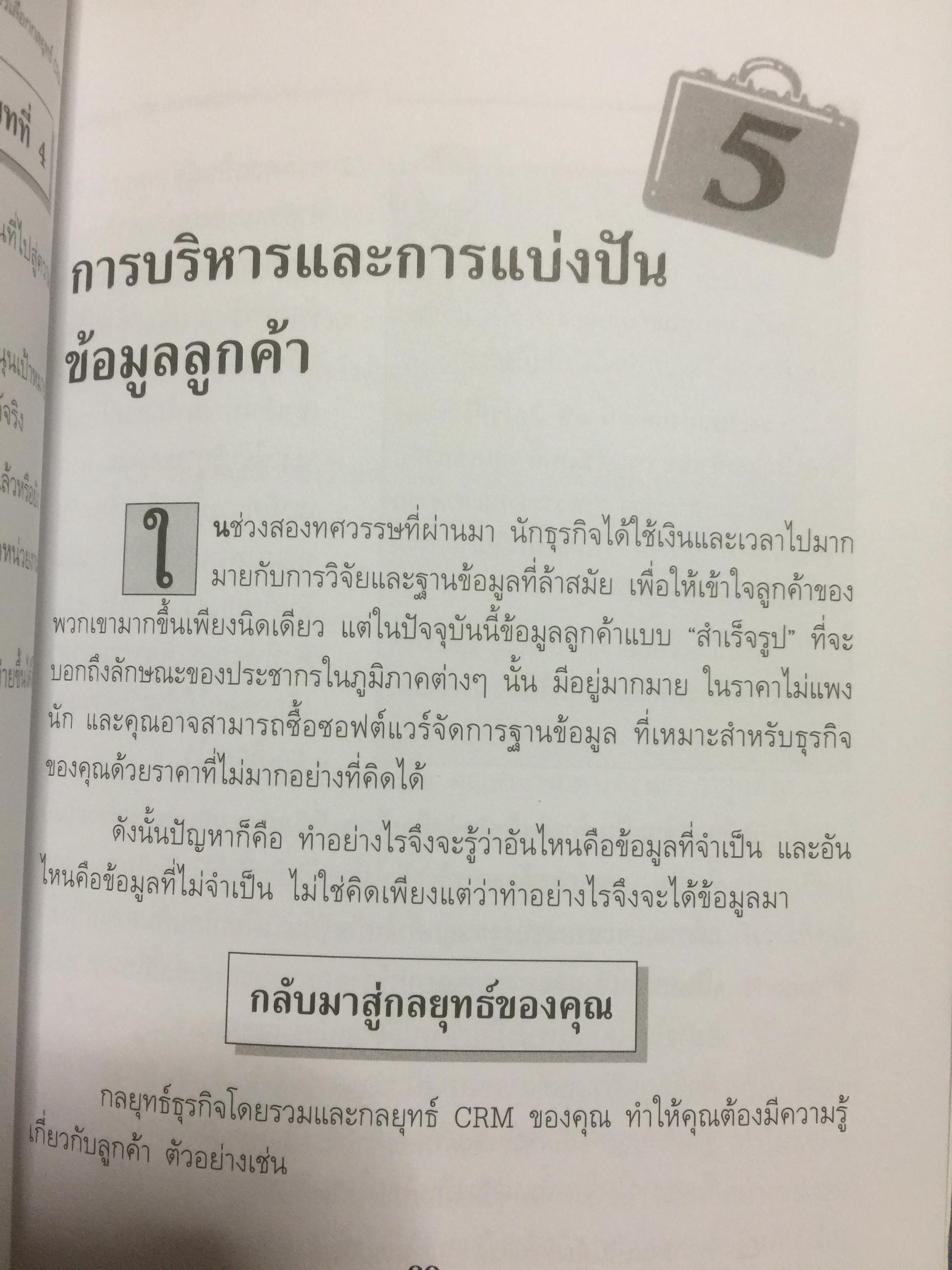 CRM. การบริหารลูกค้าสัมพันธ์ Customer Relationship Management. กลยุทธ์การปฎิบัติต่อลูกค้าอย่างดีเลิศ และชาญฉลาด. 2,500 กรัม