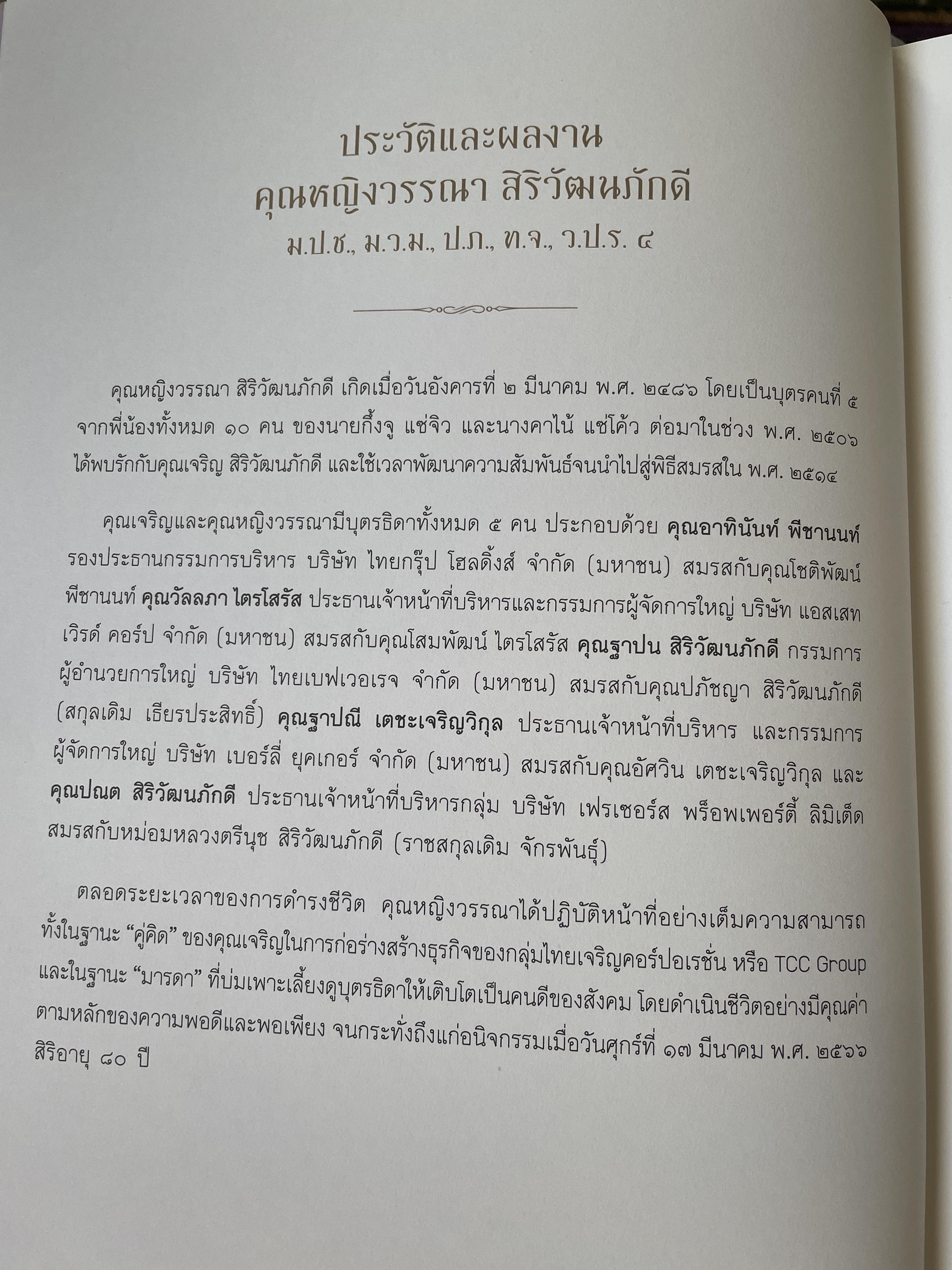 ความทรงจำนิจนิรันทร์ หนังสือที่ระลึกในงานพระราชทานเพลิงศพ คุณหญิงวรรณา สิริวัฒนภ้กดี 5,500 กรัม