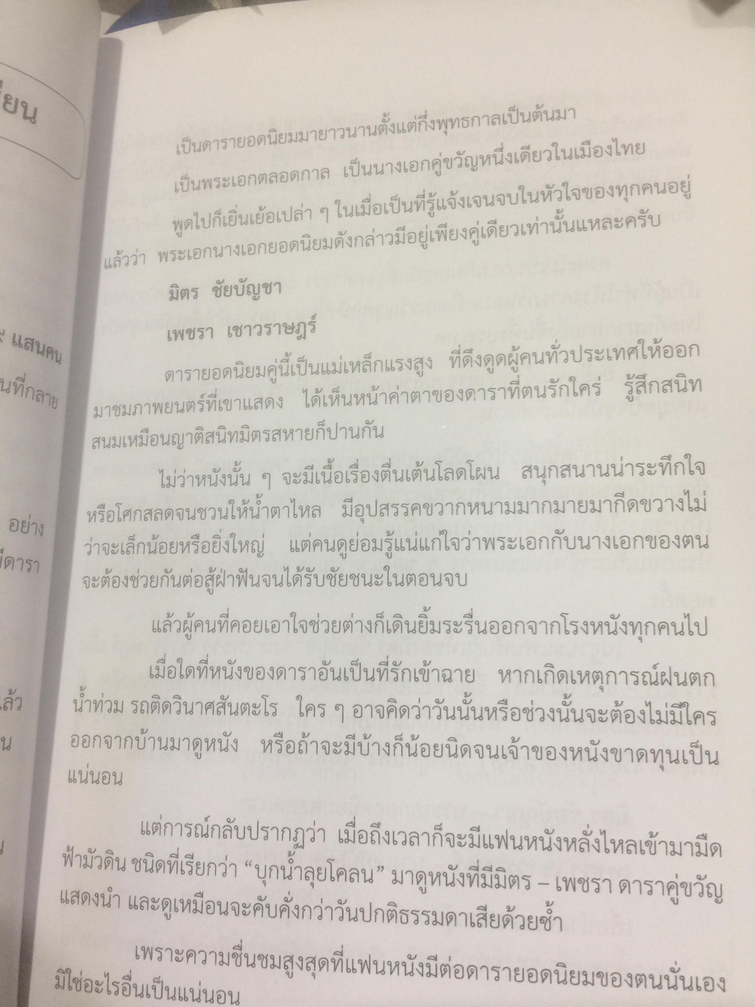 เพชรา เชาวราษฎร์ นางเอกนัยน์ตาหยาดน้ำผึ้ง ย้อนอดีต ชีวิตและงาน ผู้เขียน ณรงค์ จันทร์เรือง 0 กก.