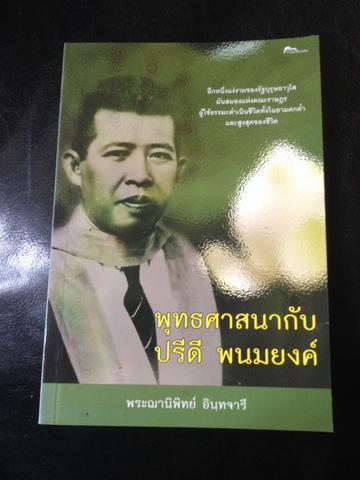 พุทธศาสนากับปรีดี พนมยงค์ 0 กก.