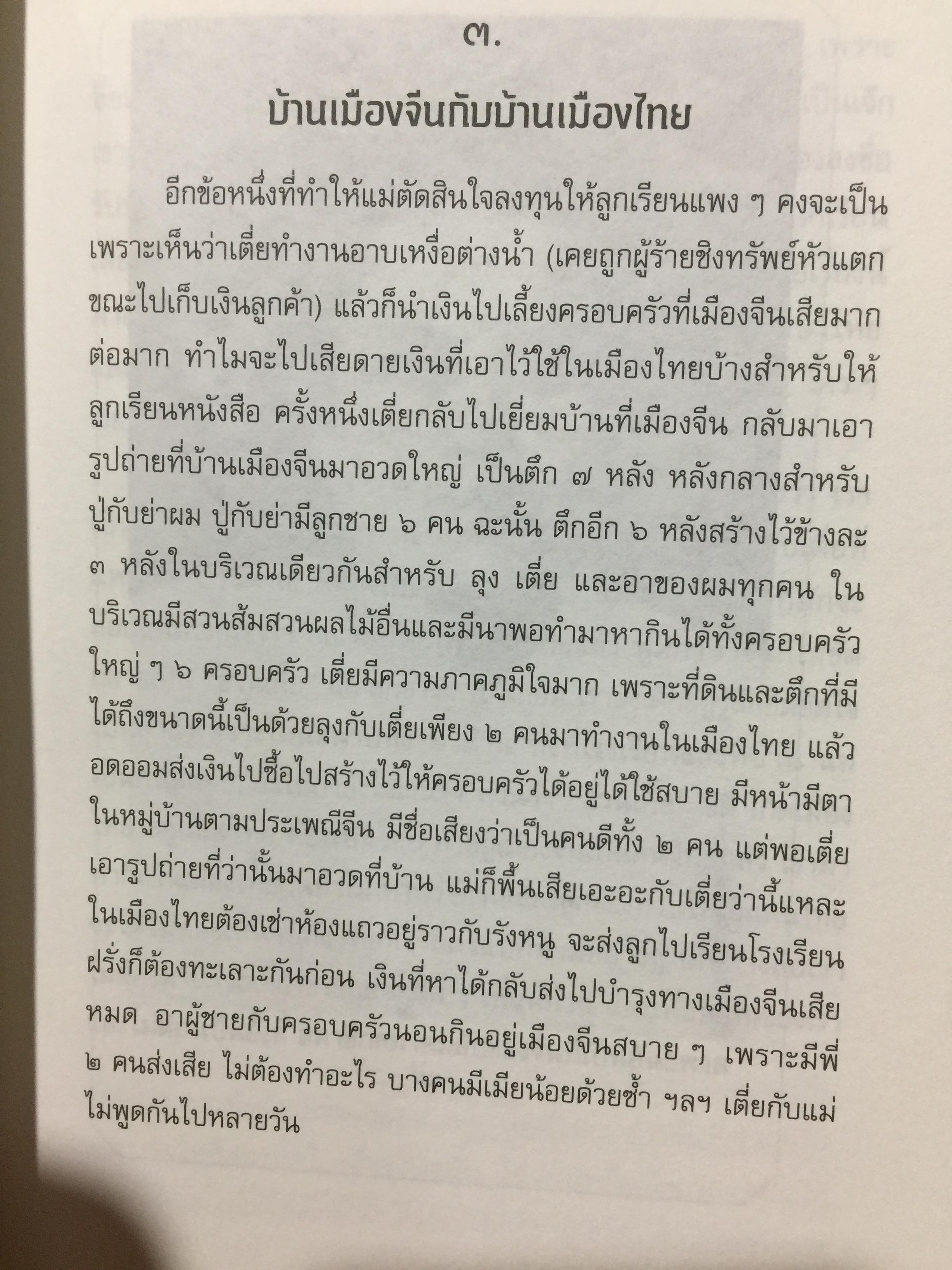 เหลียวหลัง แลหน้า. อัตชีวประวัติ ดร.ป๋วย อึ๊งภากรณ์. มหาวิทยาลัยาธรรมศาสตร์ จัดพิมพ์ในวาระ 100 ปี ชาตกาล ฯ และ 40 ปี เหตุการณ์ 6 ตุลาคม 2519 2,300 กรัม