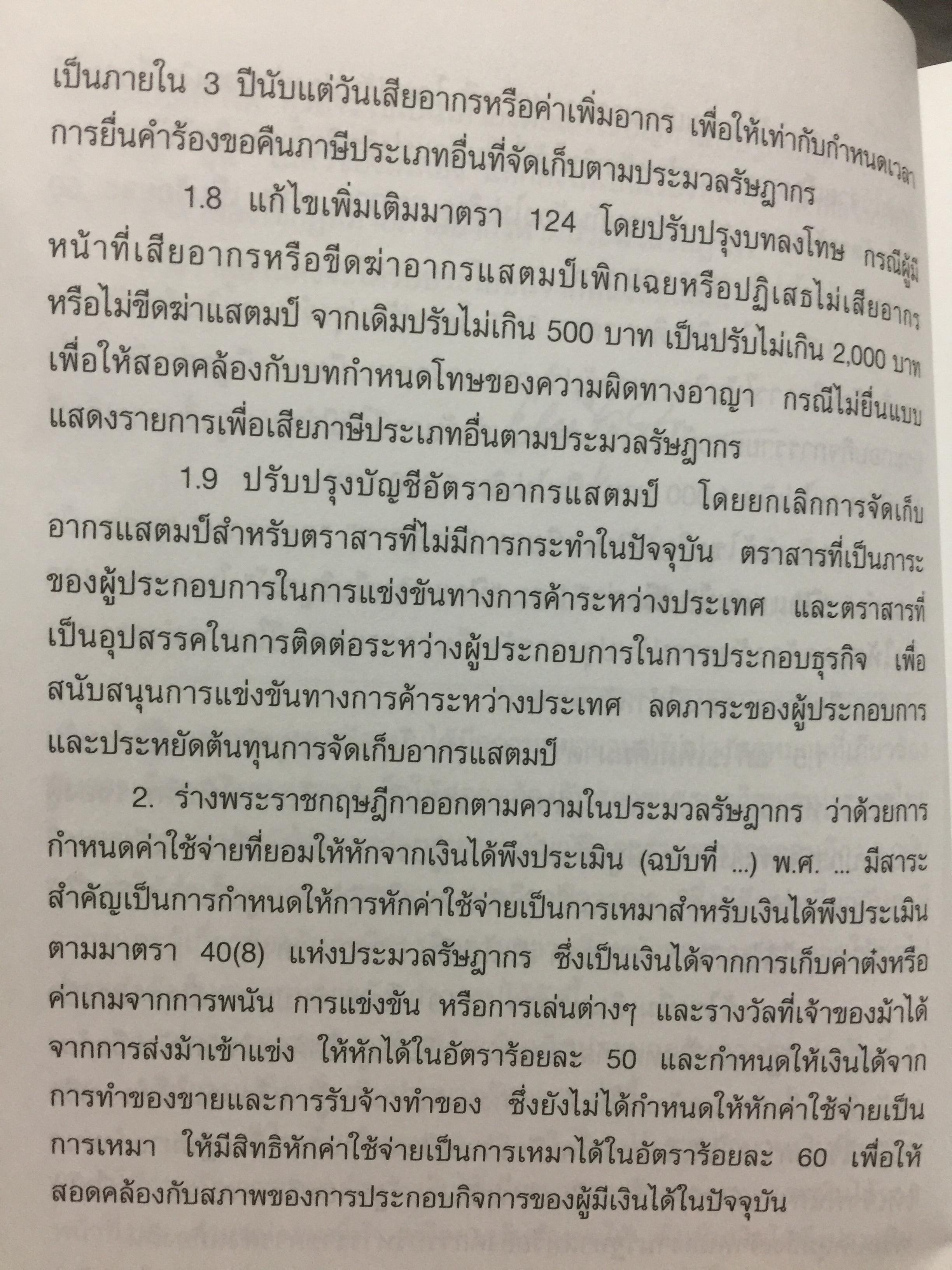 การไล่สายทางกฎหมาย ภาษีสรรพากร. ผู้เขียน รองศาสตราจารย์ เพิ่มบุญ แก้วเขียว 1,500 กรัม