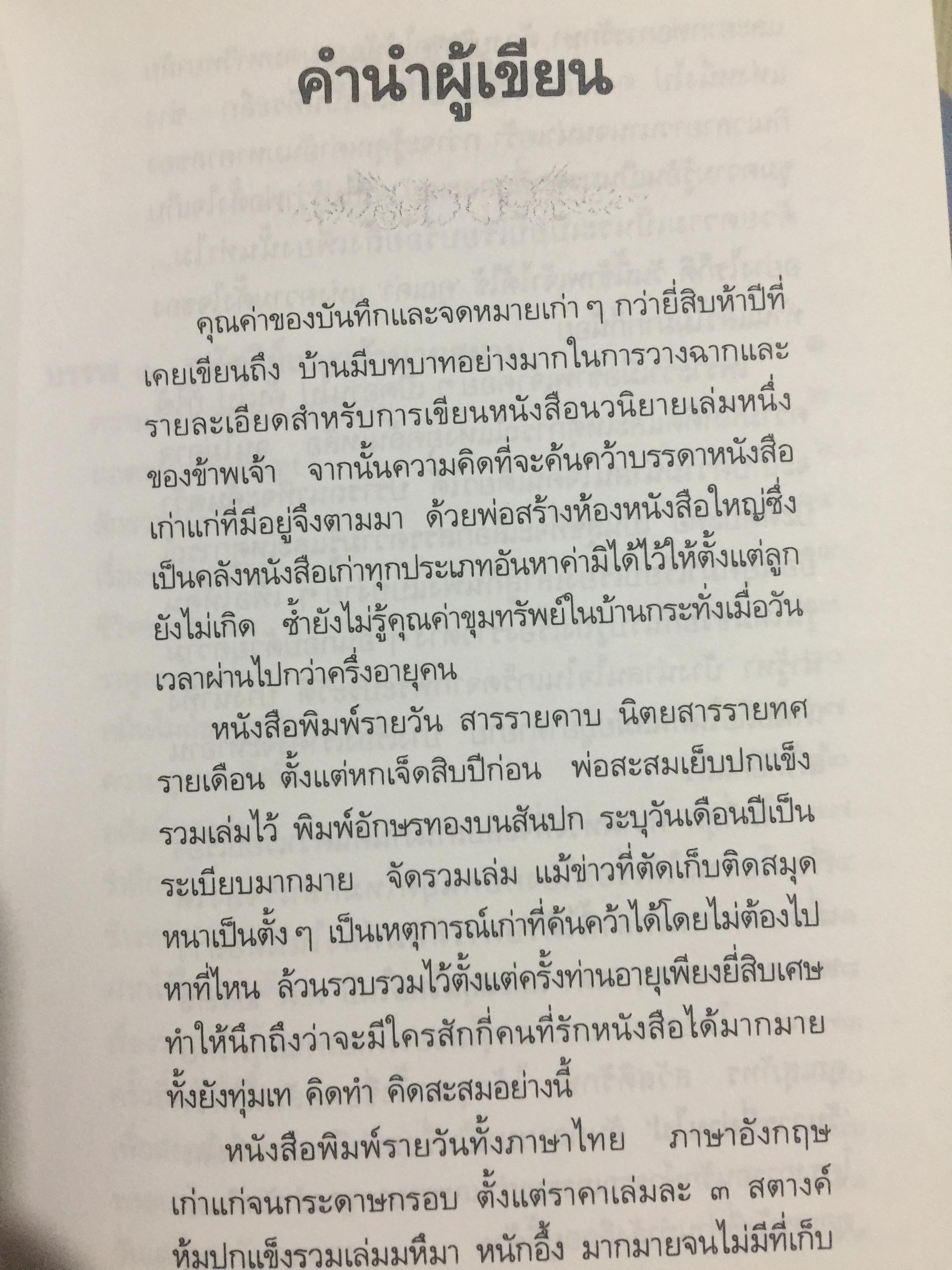 วันวารที่ผ่านไป ผู้เขียน จินตนา อิศรางกูรฯ หนังสือที่ระลึกงานพระราชทานฯ. 0 กก.