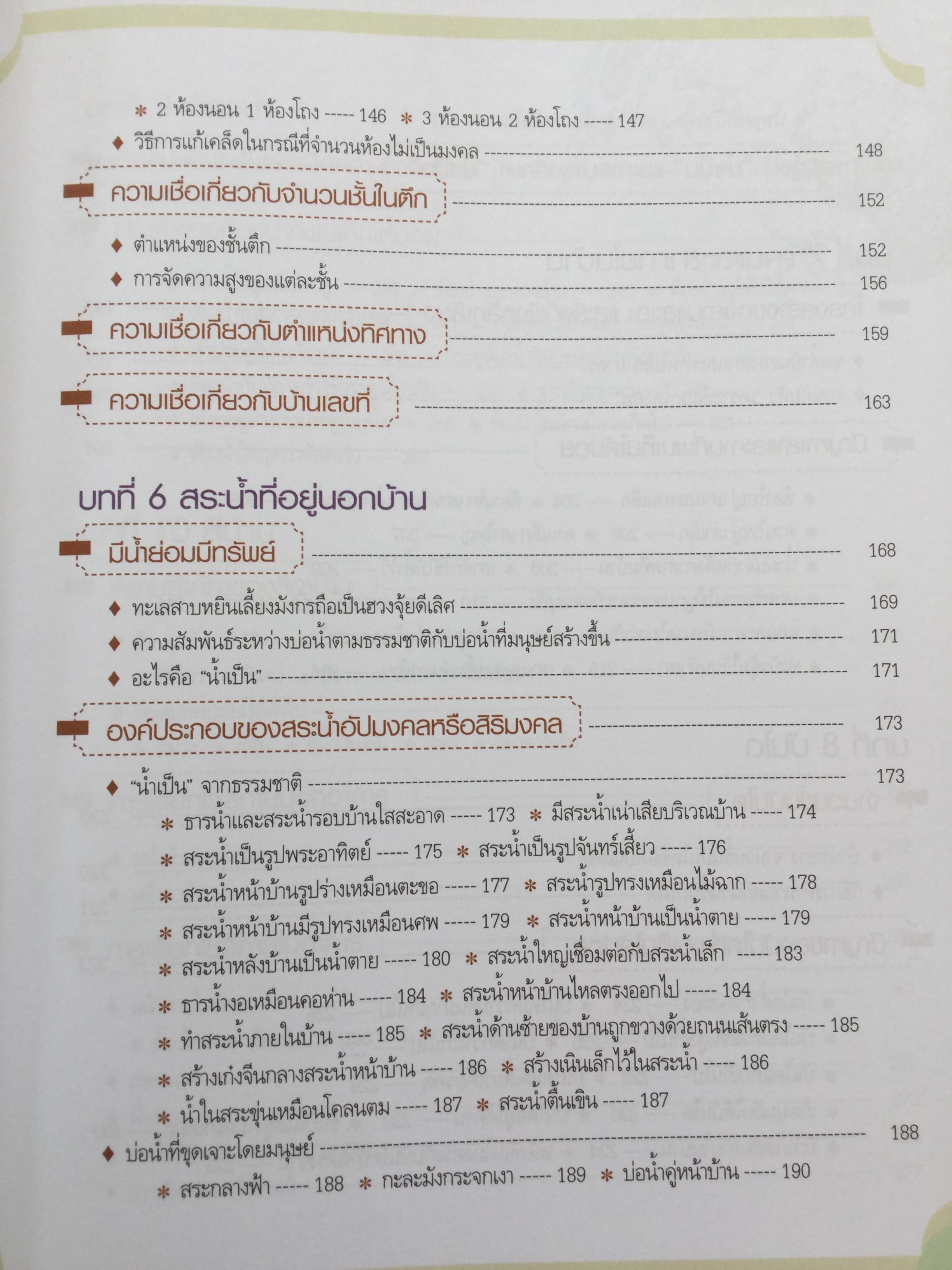 ฮวงจุ้ย ร้านค้า สำนักงาน. ทำมาค้าขึ้น ทวีความสำเร็จ อยู่เย็นเป็นสุข โดย ศจ.อู๋จางอี้ นักโหราศาสตร์ฮวงจุ้ยชื่อดังแห่งใต้หวัน ผู้แปล กมล กฤปานันท์ 3 กก.