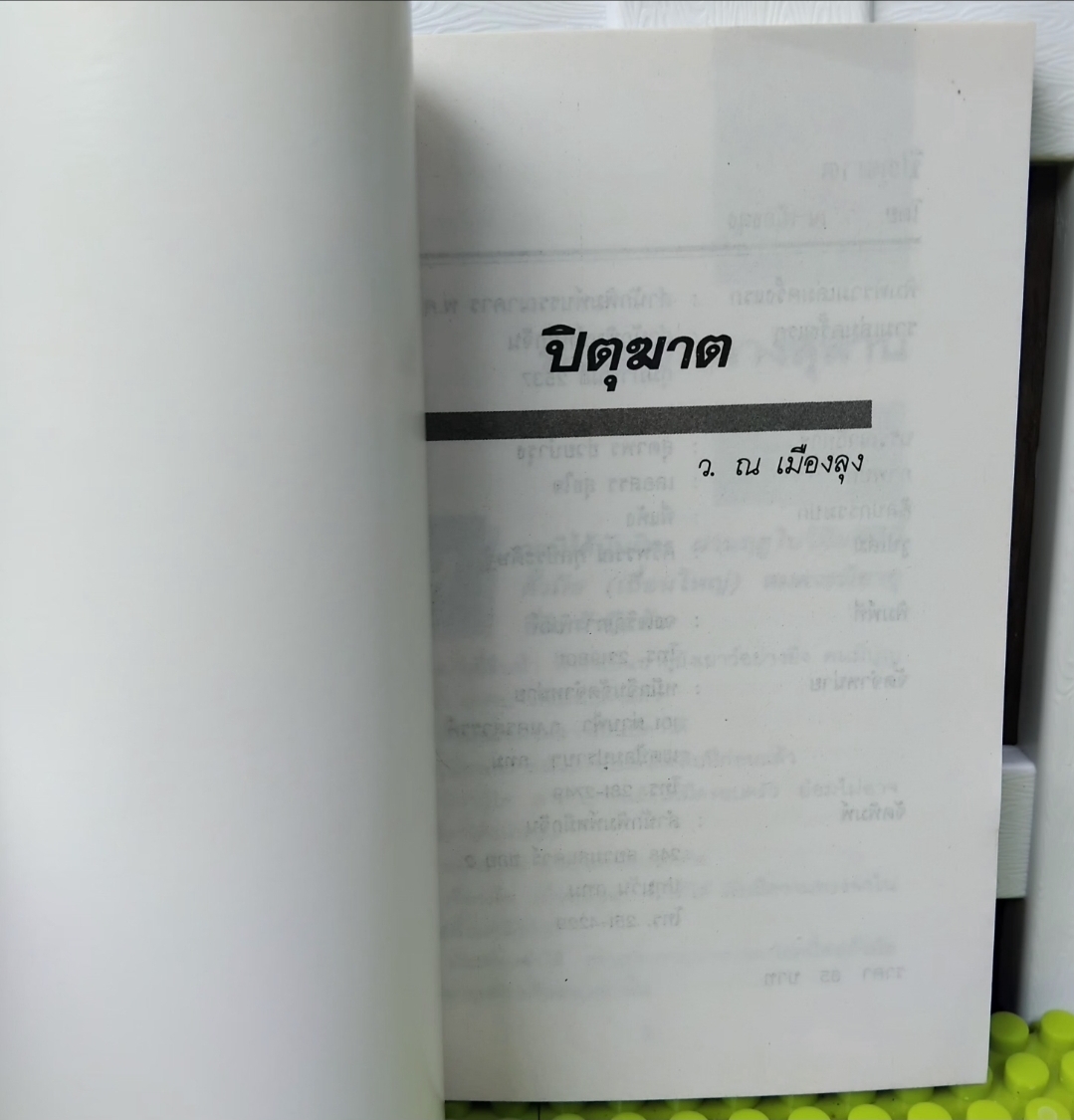 ปิตุฆาต ผลงานของ โป้วอั้งเสาะ แปลโดย ว.ณ เมืองลุง มือ1