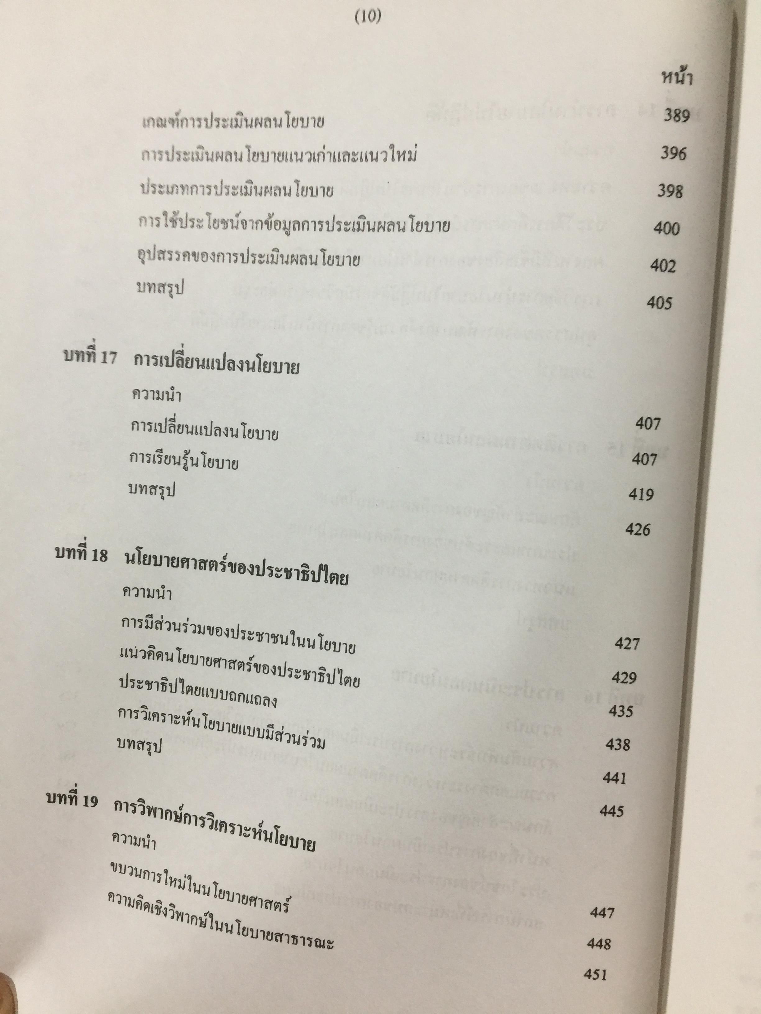 นโยบายสาธารณะ รองศาตราจารย์ ดร.เรืองวิทย์ เกษสุวรรณ 0 กก.