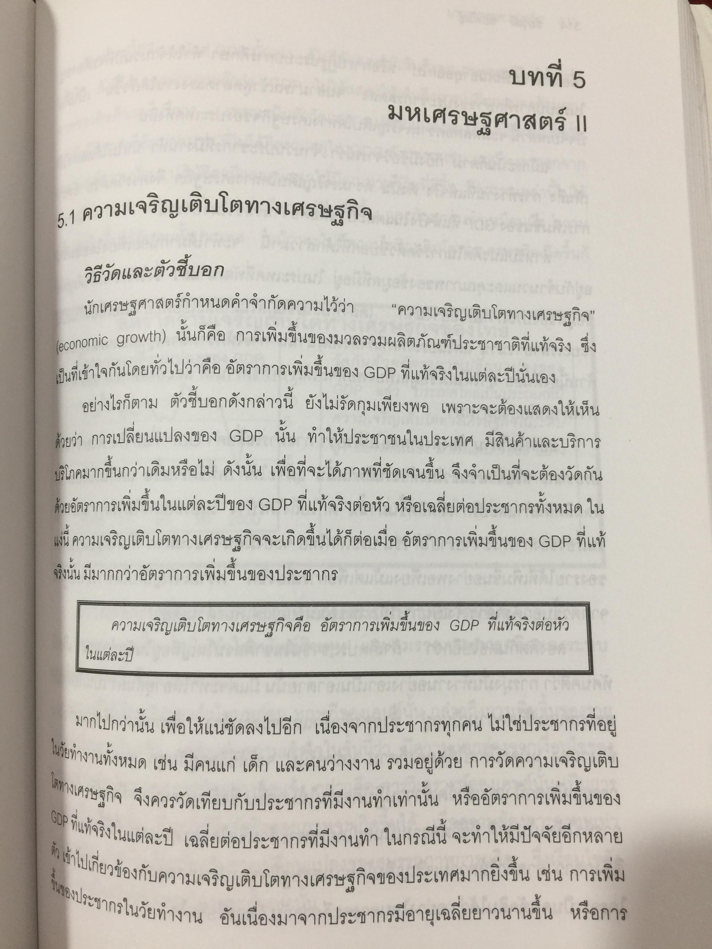 หลักและทฤษฎี เศรษฐศาสตร์พื้นฐาน. Foundation Economics ผู้เขียน ชัยวุฒิ ชัยพันธ์ุ คณะเศรษฐศาสตร์ จุฬาลงกรณ์มหาวิทยาลัย 0 กก.