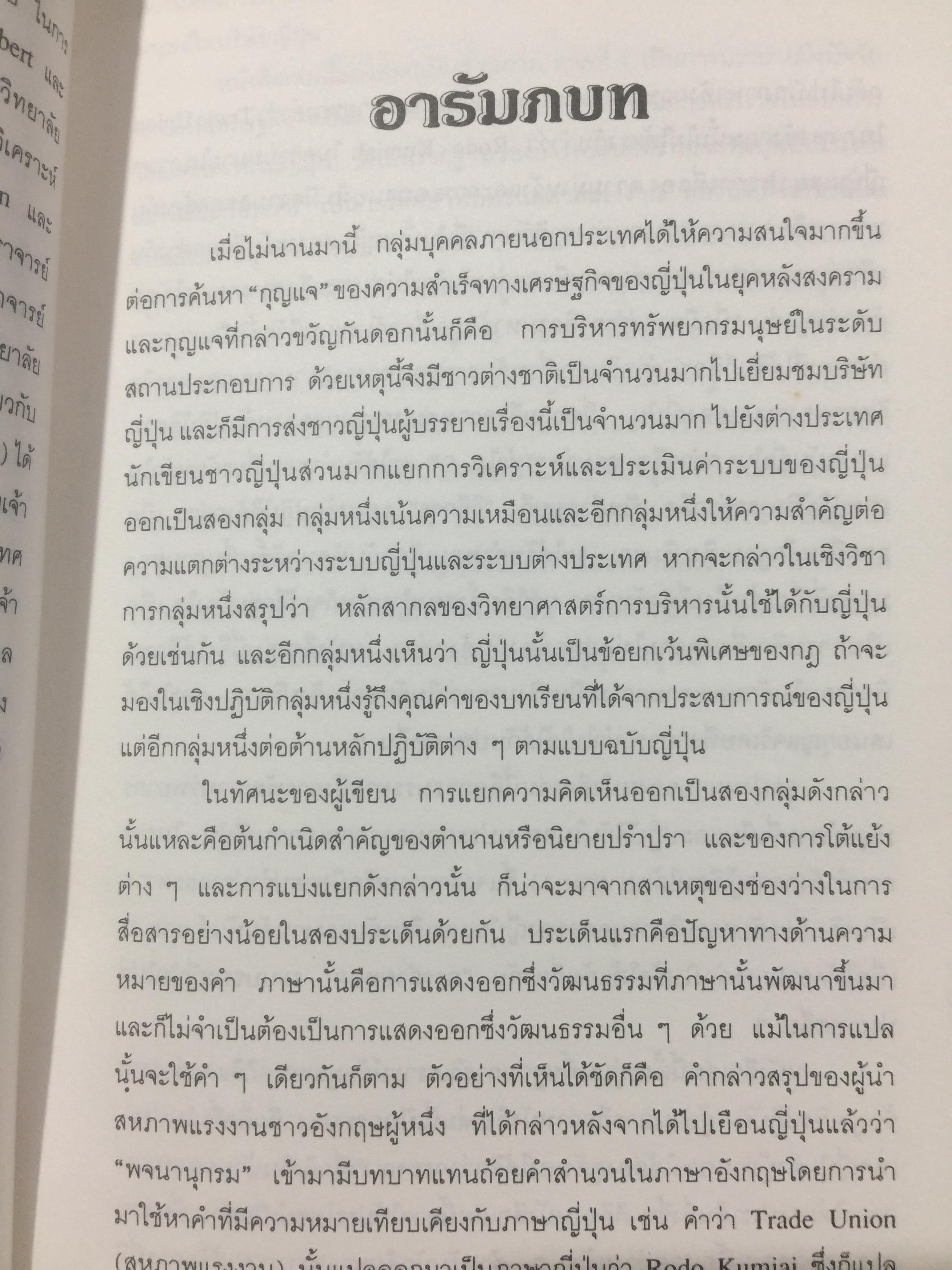 การพัฒนาทรัพยากรมนุษย์. เทคนิคการบริหารบุคลากร ในบริษัทญี่ปุ่น ผู้เขียน ศาสตราจารย์ Hideo Inohara. ผู้แปลธัญญา ผลอนันต์ 3,500 กรัม