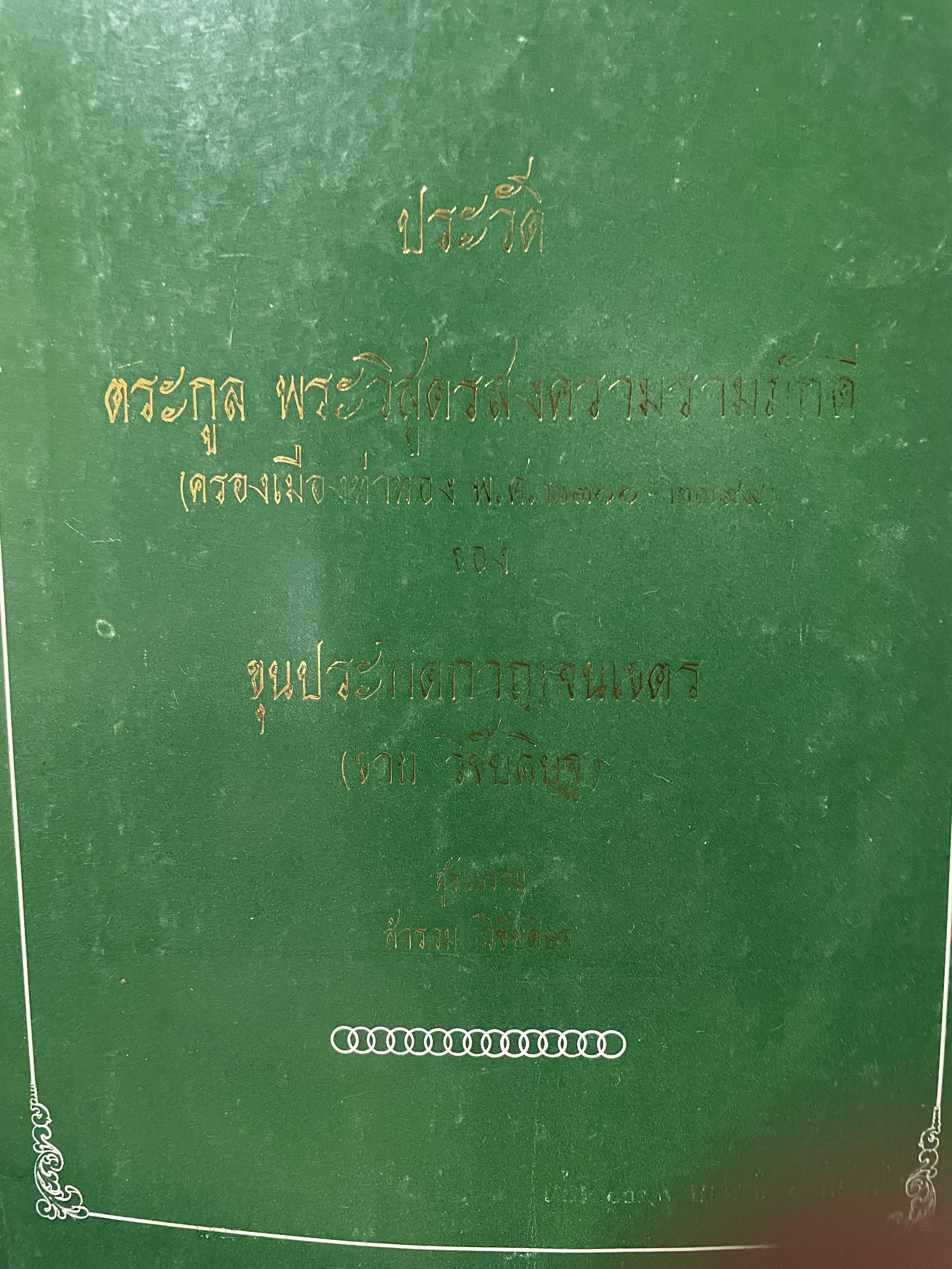 ประวัติ ตระกูล วิชัยดิษฐ ตระกูล พระวิสูตรสงครามรามภักดี(ครองเมืองท่าทอง พ.ศ.2300-2399) ของขุนประกิตกาญนเขตร (ชาย วิชัยดิษฐ) ผู้รวบรวม สำรวม วิชัยดิษฐ 0 กก.