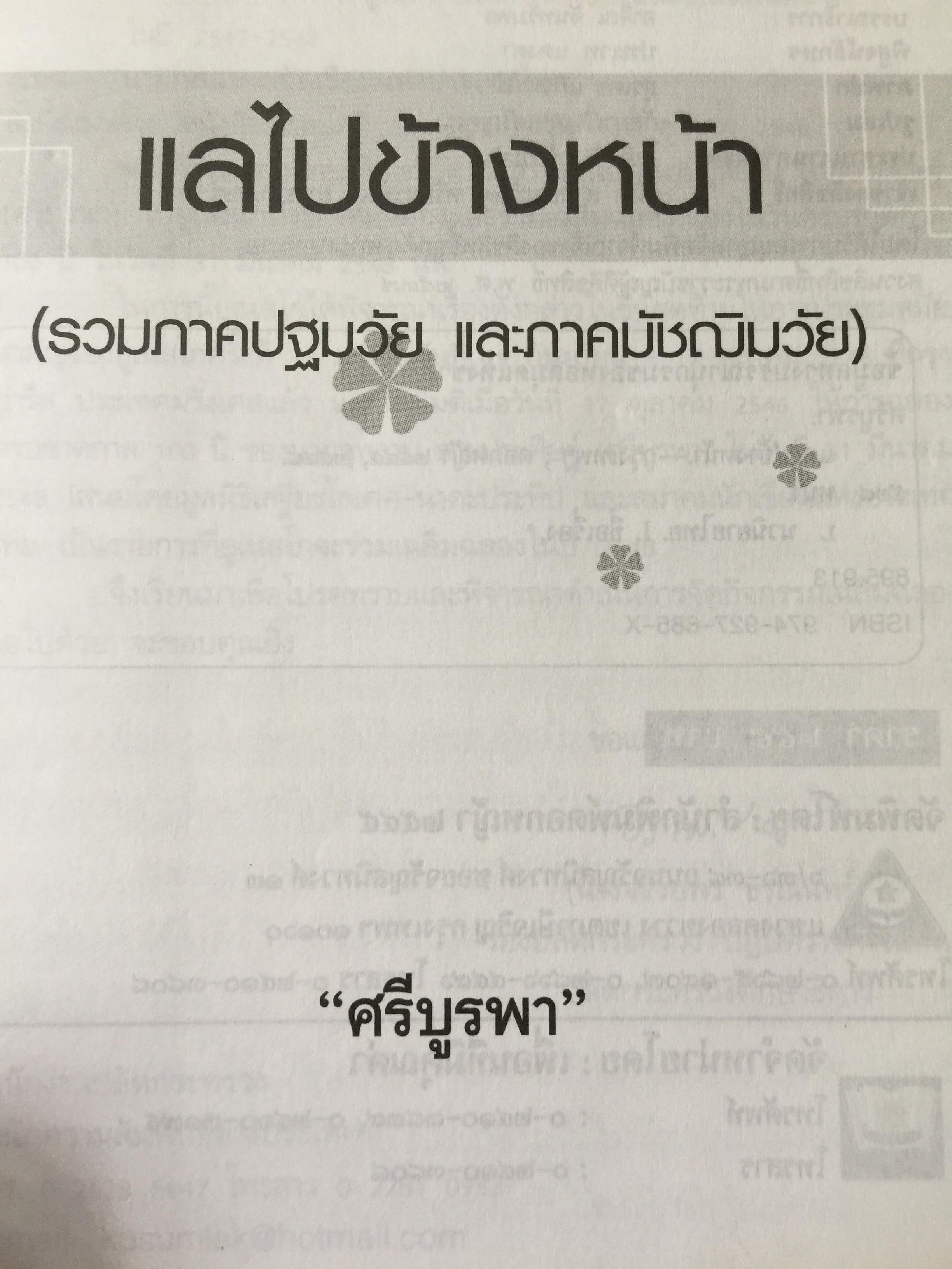 แลไปข้างหน้า. เป็นหนังสือชุดนวนิยายรวมภาคปฐมวัย และมัชณิมวัย ผู้เขียน ศรีบูรพา 600 กรัม