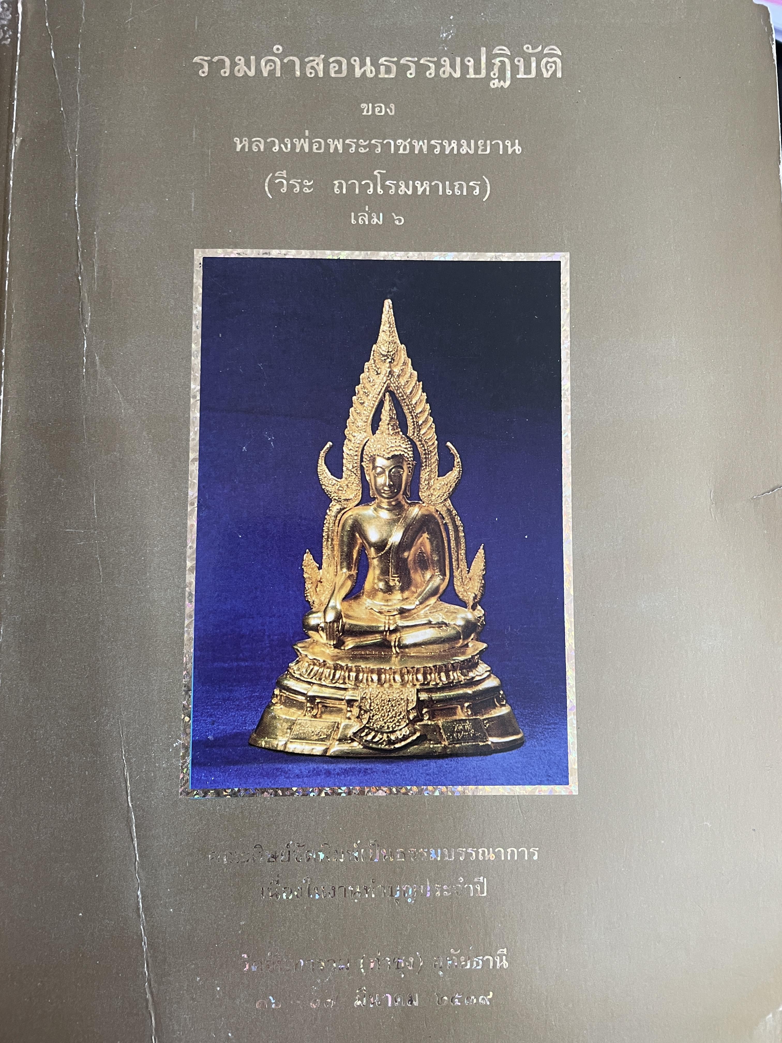 รวมคำสอนธรรมปฎิบัติของหลวงพ่อพระราชพรหมยาน (วีระ ถาวโรมหาเถร) เล่ม 6 พิมพ์ครั้งแรก ปี 2539 0 กก.
