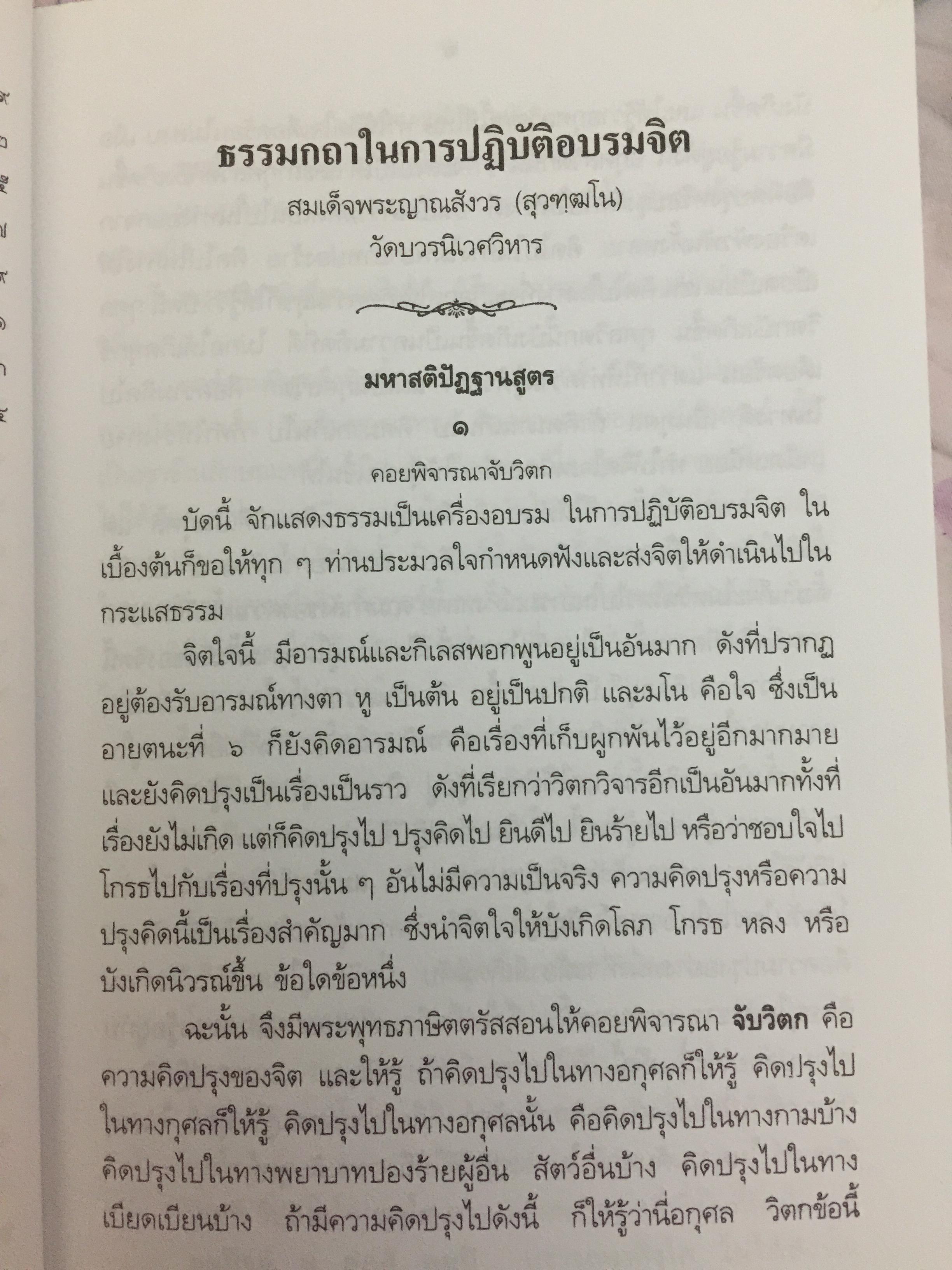 แนวปฎิบัติทางจิต สมเด็จพระญาณสังวร สมเด็จพระสังฆราช สกลมหาปริณายก 0 กก.