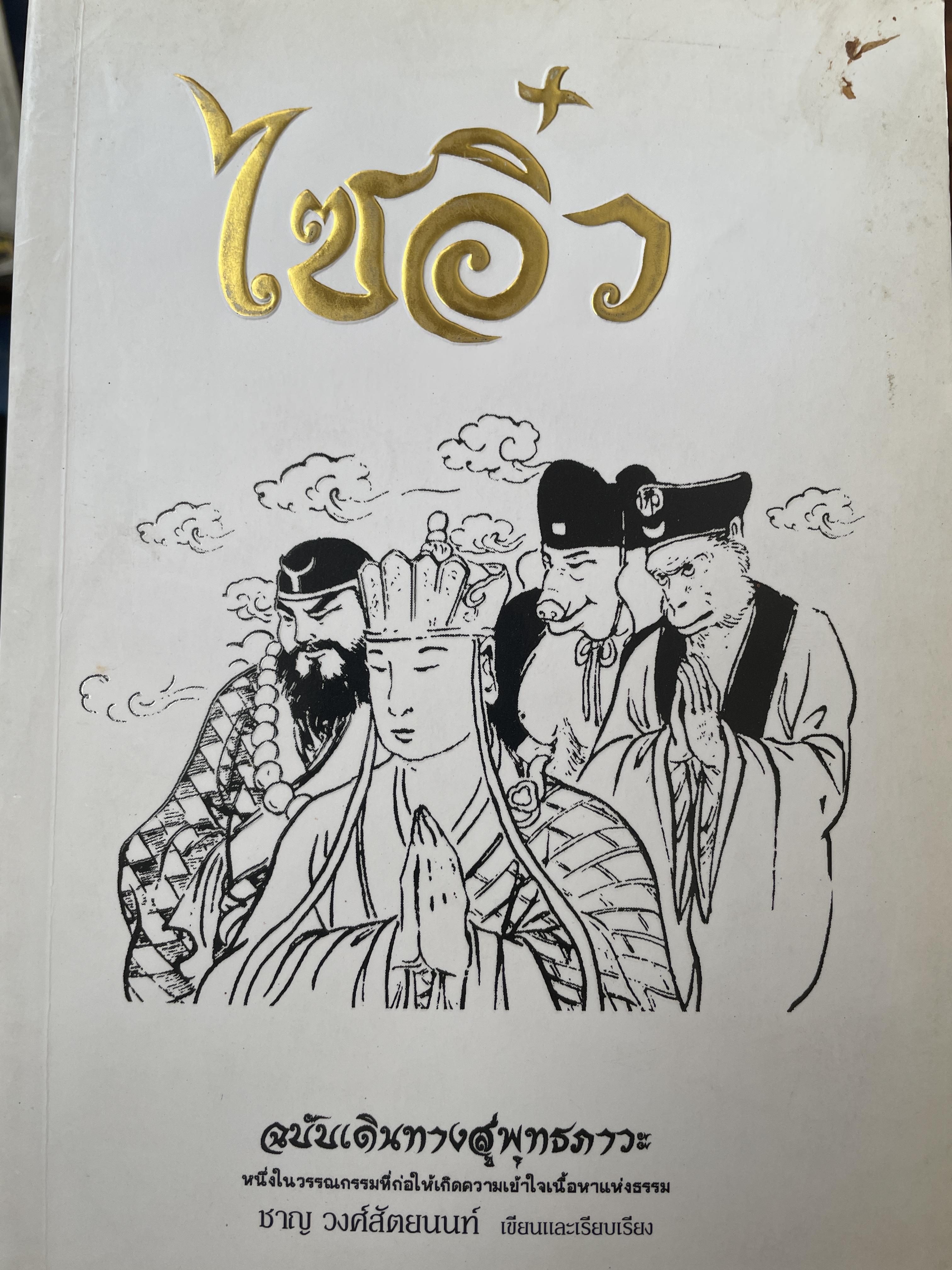 โซอิ๋ว ฉบับเดินทางสู่พุทธภาวะ 2,200 กรัม