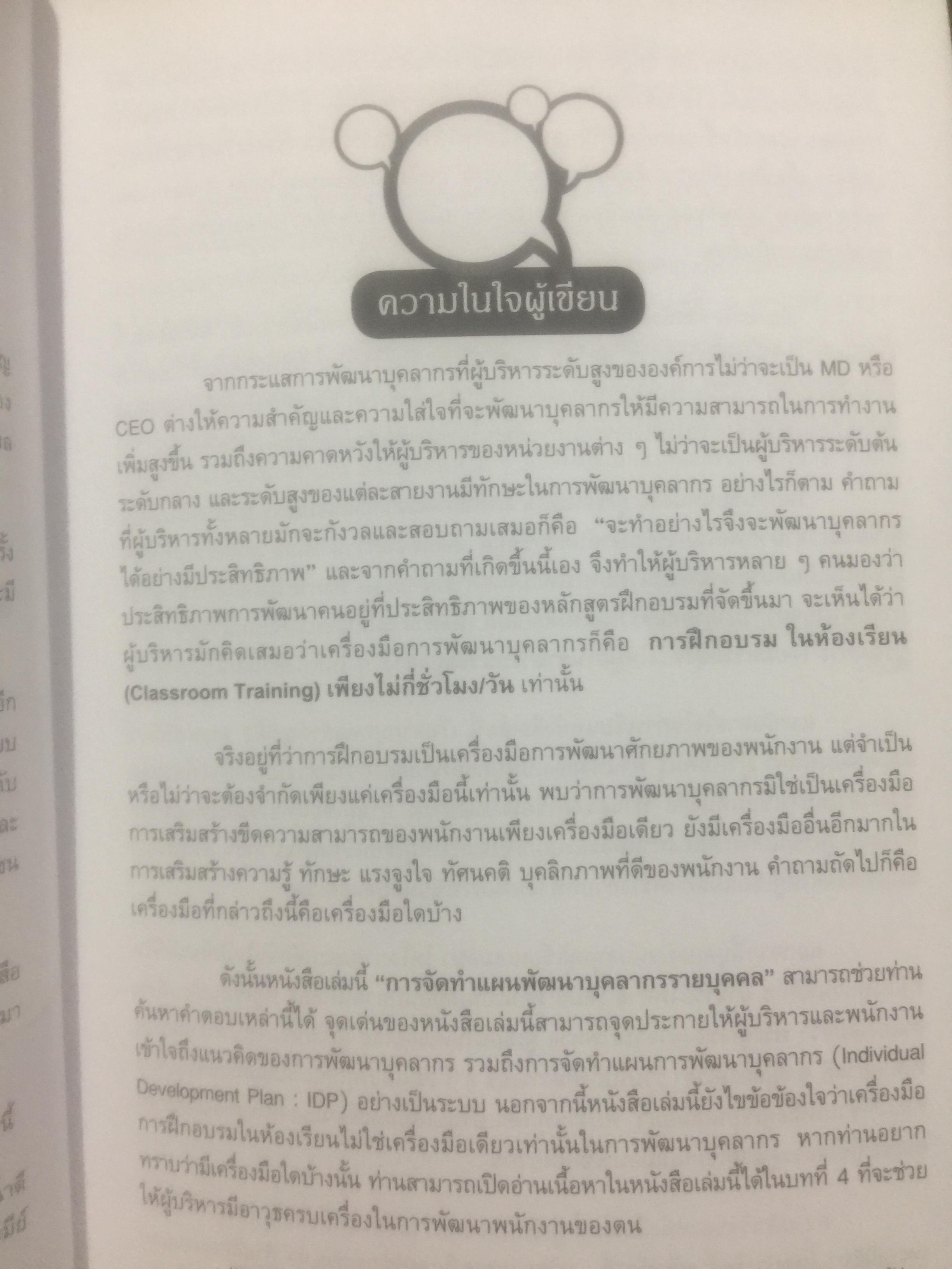 การจัดทำ แผนพัฒนาบุคลากรรายบุคคล Individual Development Plan IDP ผู้เขียน ดร.อาภรณ์ ภู่วิทยพันธ์ุ. 1,500 กรัม