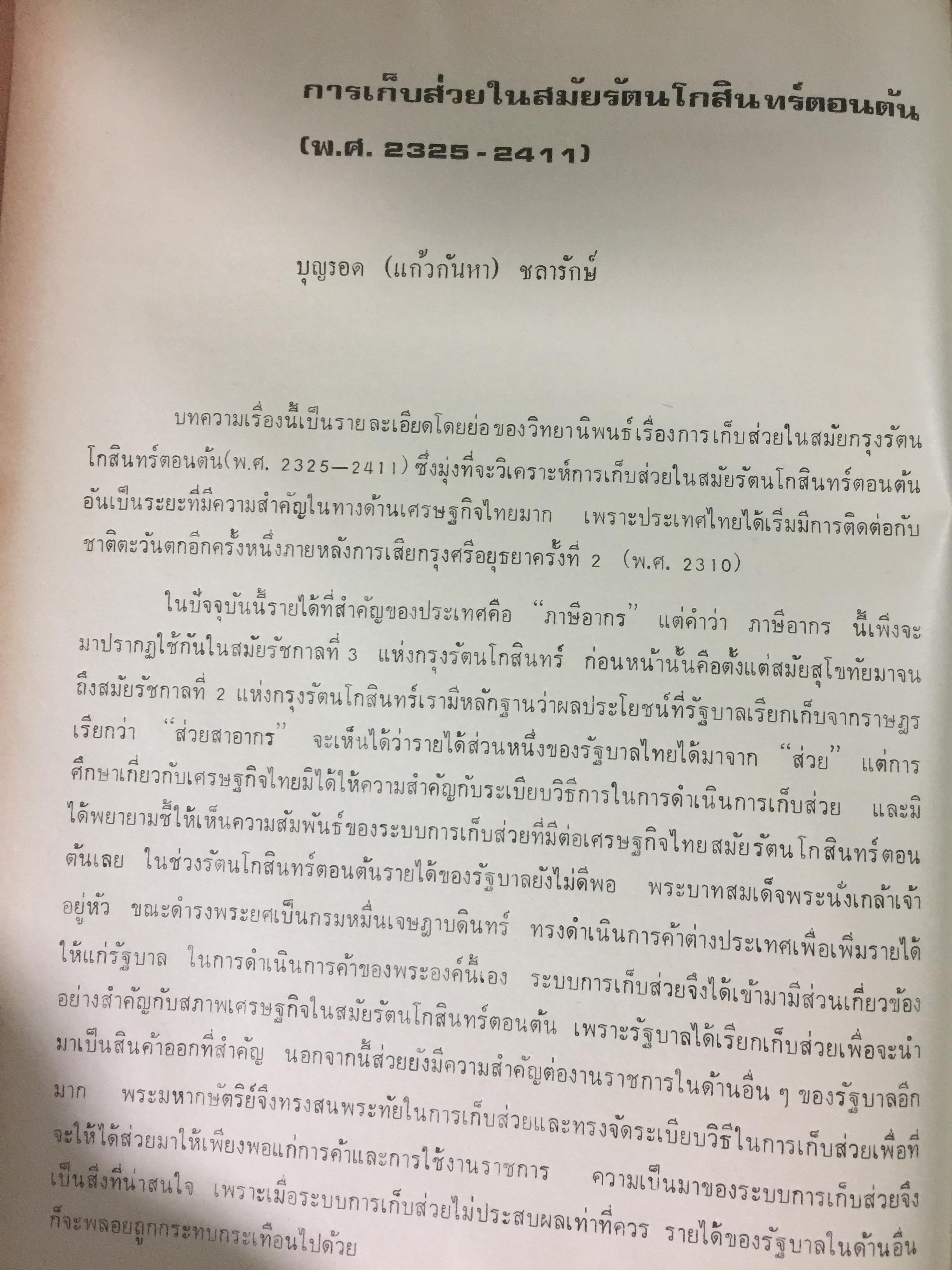 ประวัติศาสตร์เศรษฐกิจไทย จนถึง พ.ศ.2584. ฉัตรทิพย์ นาถ สุภาและสมภพ มานะรังสรรค์ บรรณาธิการ สำนักพิมพ์มหาวิทยาลัยธรรมศาสตร์ 0 กก.