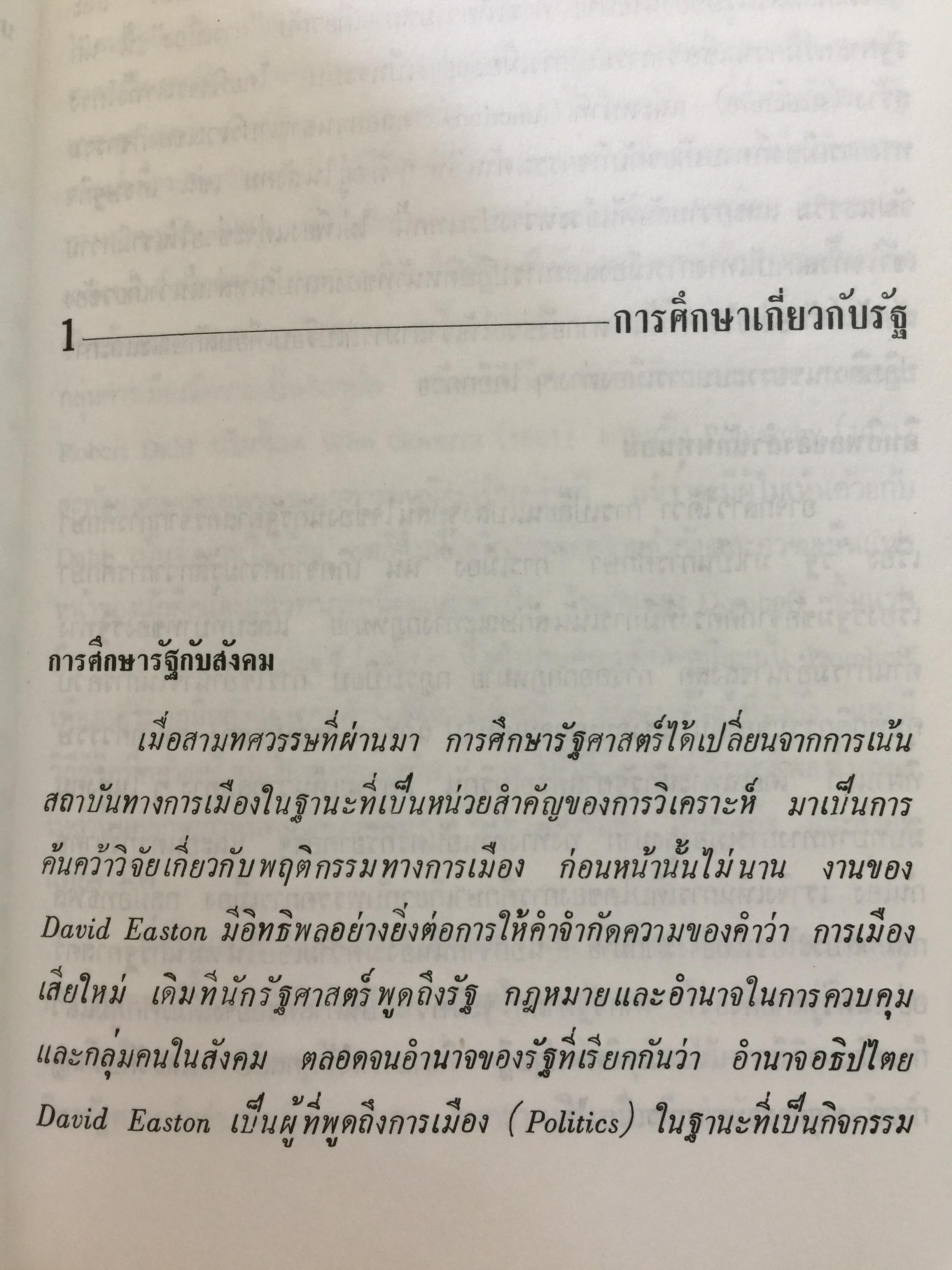 รัฐ. ผู้เขียน ชัยอนันต์ สมุทรวณิช. สำนักพิมพ์แห่งจุฬาลงกรณ์มหาวิทยาลัย 0 กก.