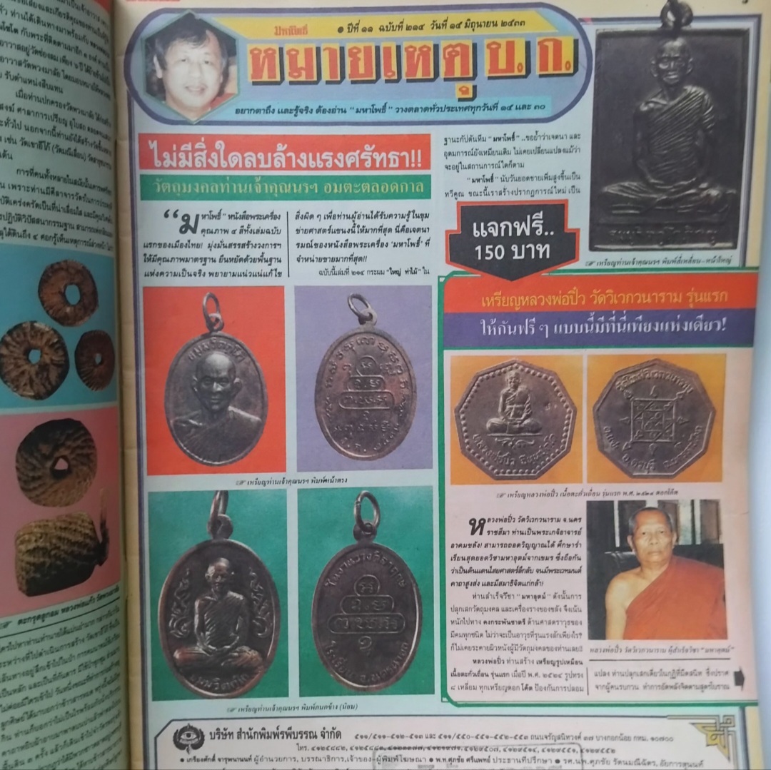 หนังสือพระเครื่อง มหาโพธิ์ ฉบับ 76,77,79,81,89,108,121,214,228และ238 ปี 2528-2531 มือ1 จากโกดัง