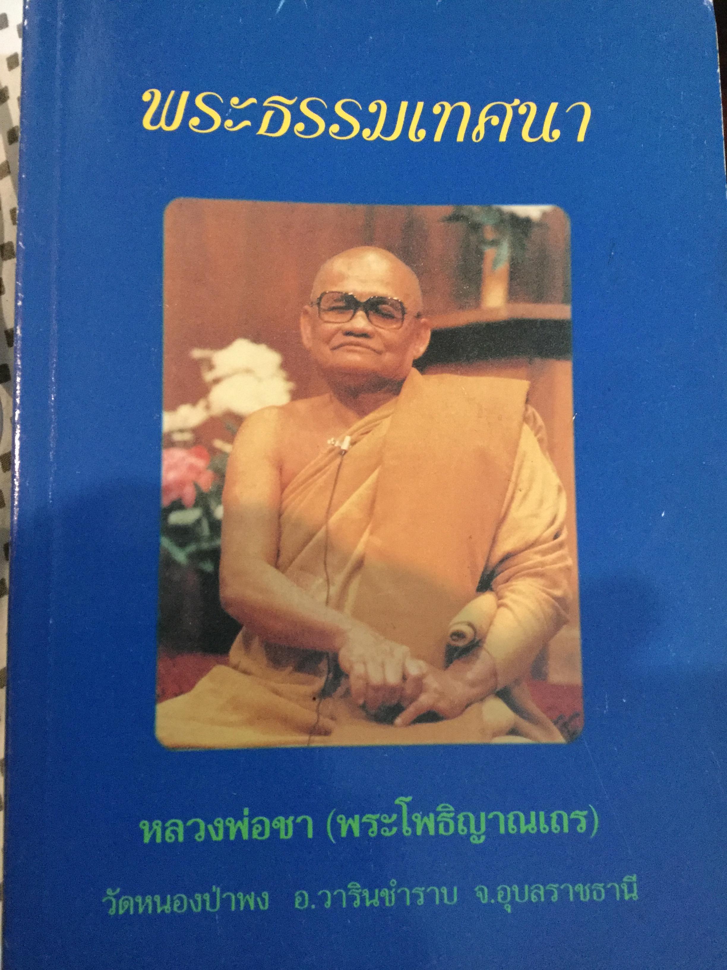 พระธรรมเทศนา หลวงพ่ชา(พระโพธิญาณเถร) วัดหนองป่าพง อ.วารินชำราบ จ.อุบลราชธานี 0 กก.