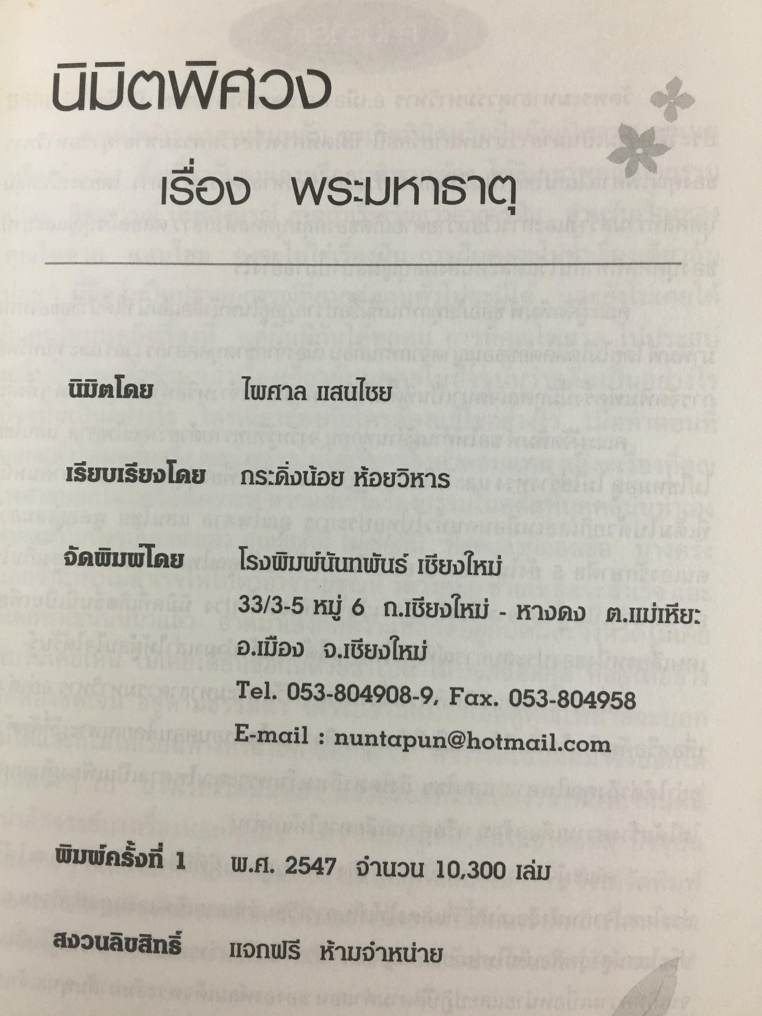 มิติพิศวง เรื่อง พระมหาธาตุ. วัดพระมหาธาตุวรมหาวิหาร จังหวัดนครศรีธรรมราช นิมิต โดย ไพศาล แสนไชย. เรียบเรียงโดย กระดิ่งน้อย ห้อยวิหาร 400 กรัม