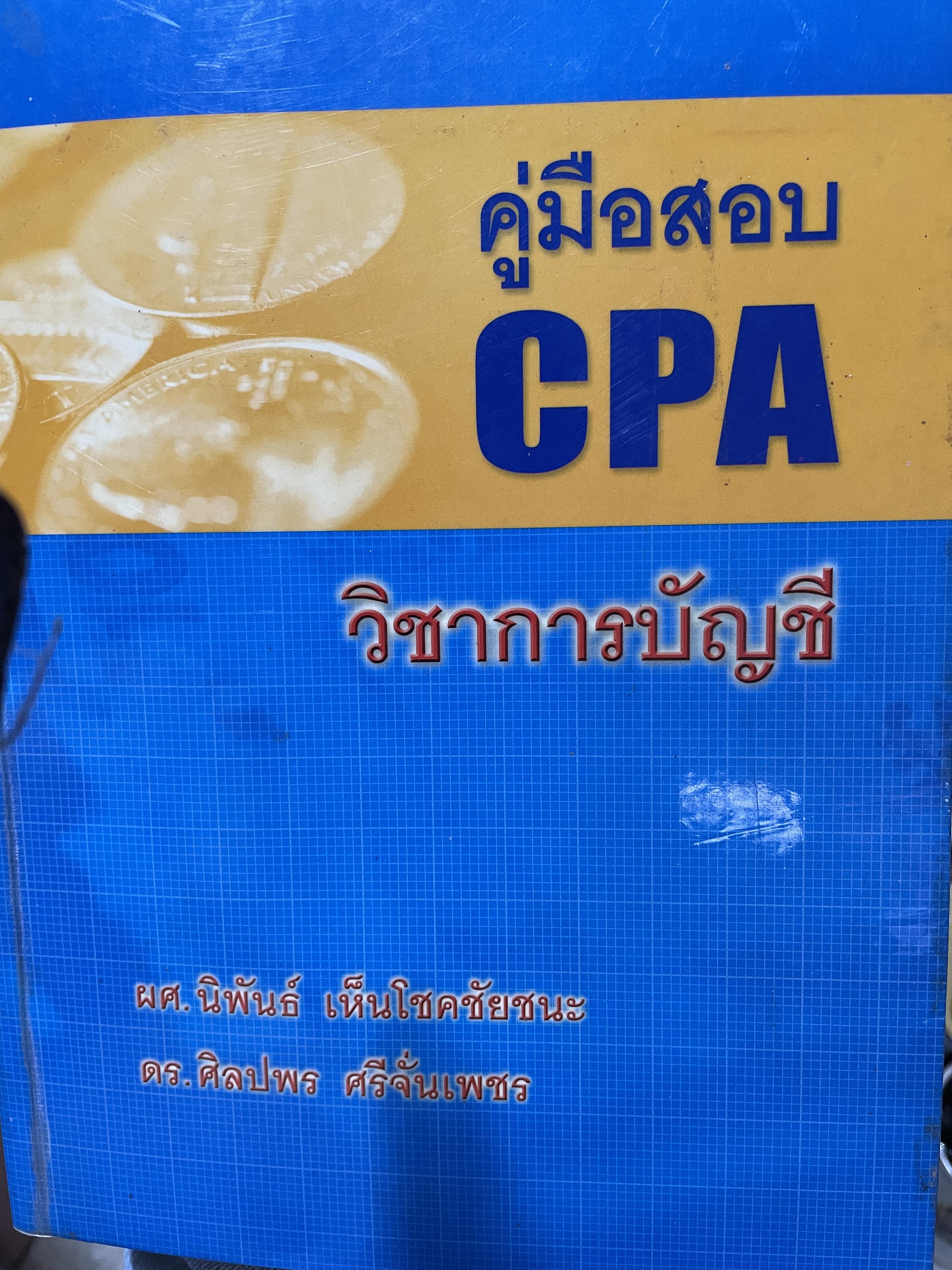 คู่มือสอบ CPA. วิชาการบัญชี ผู้เขียน ผศ.นิพันธ์ เห็นโชคชัยชนะ และ ดร.ศิลปพร ศรจั่นเพชร 1,500 กรัม