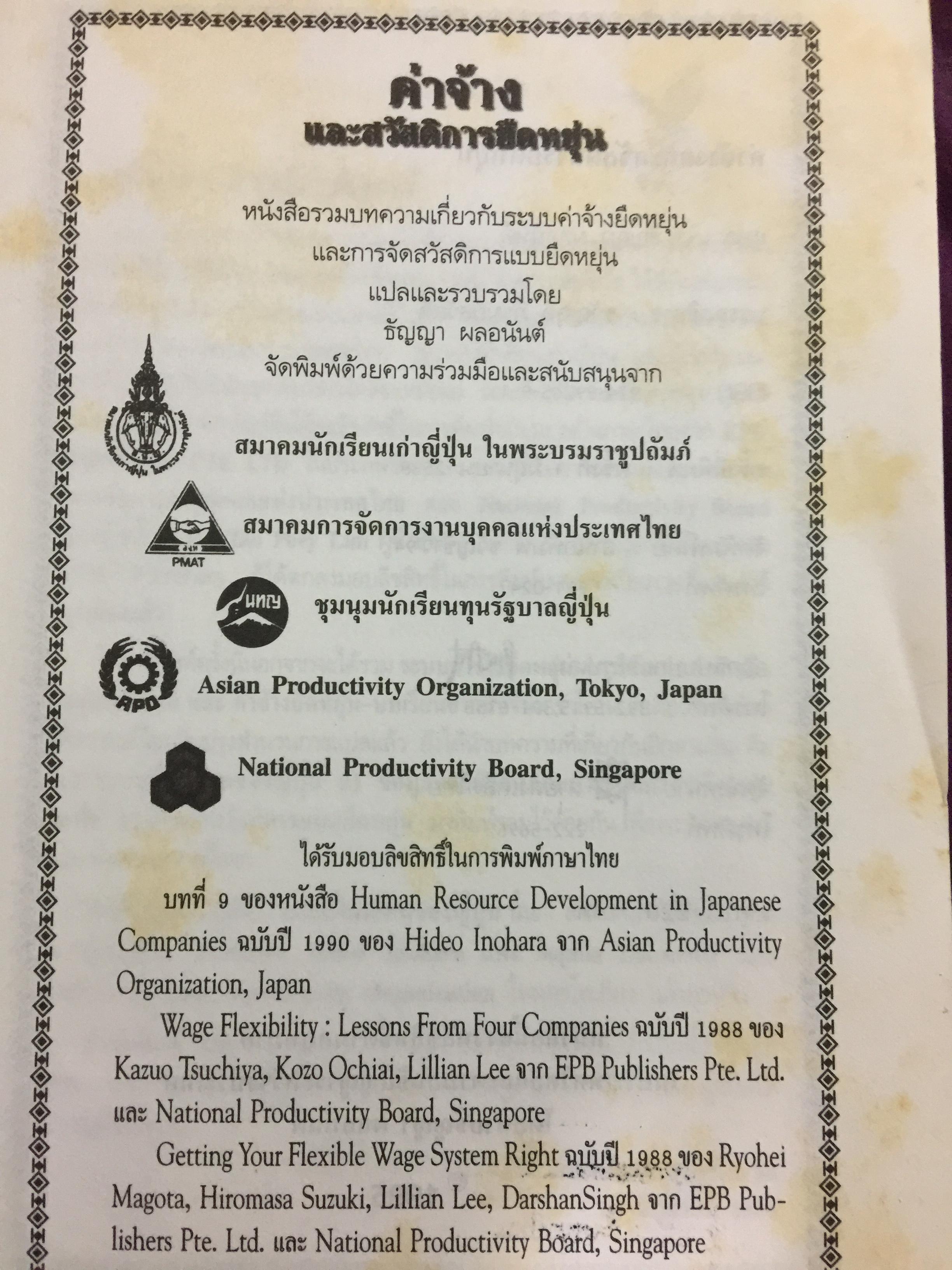 ค่าจ้าง และสวัสดิการยืดหยุ่น. หนังสือรวมบทความเกี่ยวกับระบบค่าจ้างยืดหยุ่น และการจัดสวัสดิการแบบยืดหยุ่น. แปลและเรียบเรียงโดย ธัญญา ผลอนันต์ 0 กก.