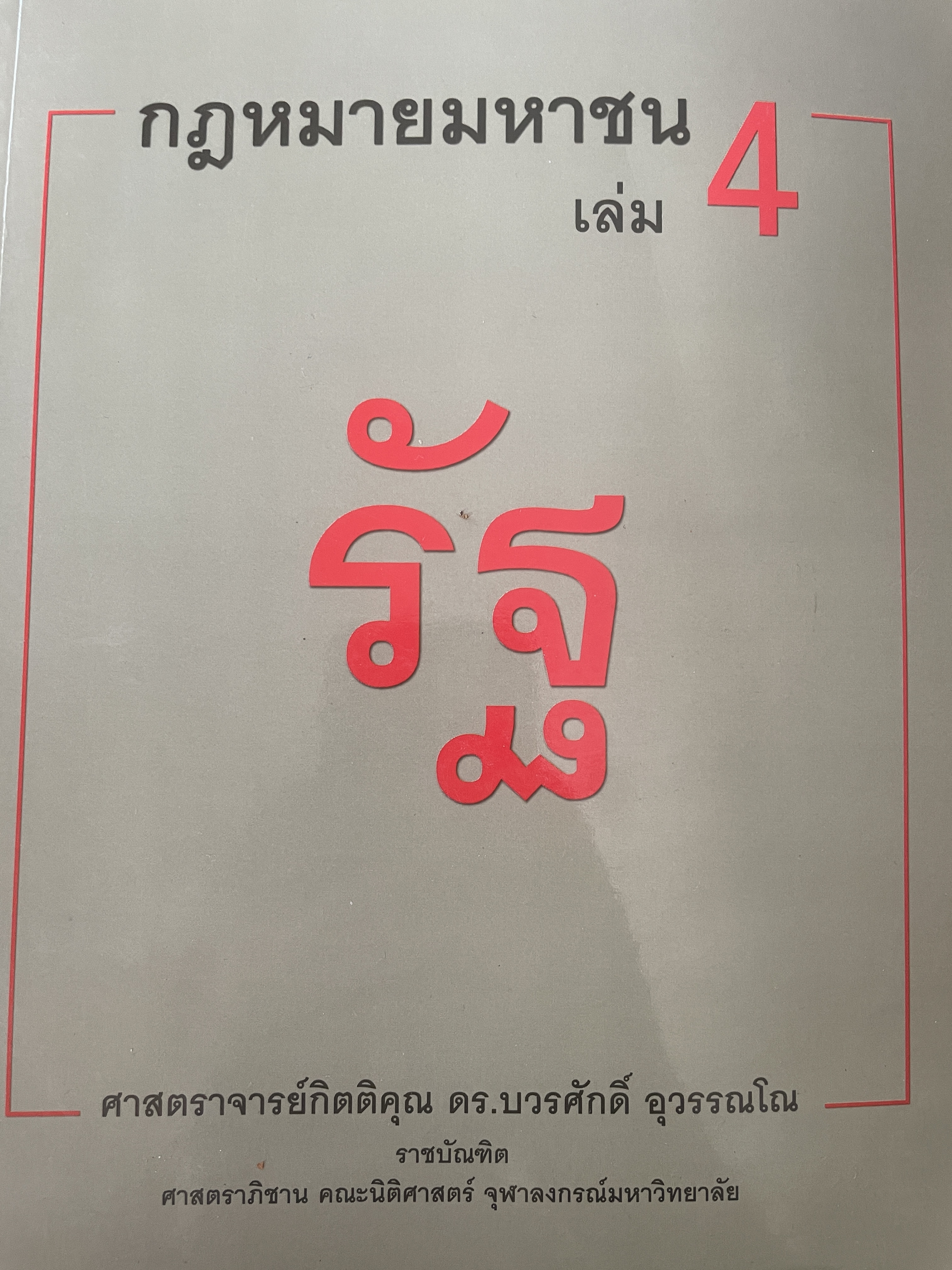 รัฐ กฎหมายมหาชนเล่ม 4 ผู้เขียน ศาสตราจารย์กิตติคุณ ดร.บวรศักดิ์ อุารรณโณ 20 กก.