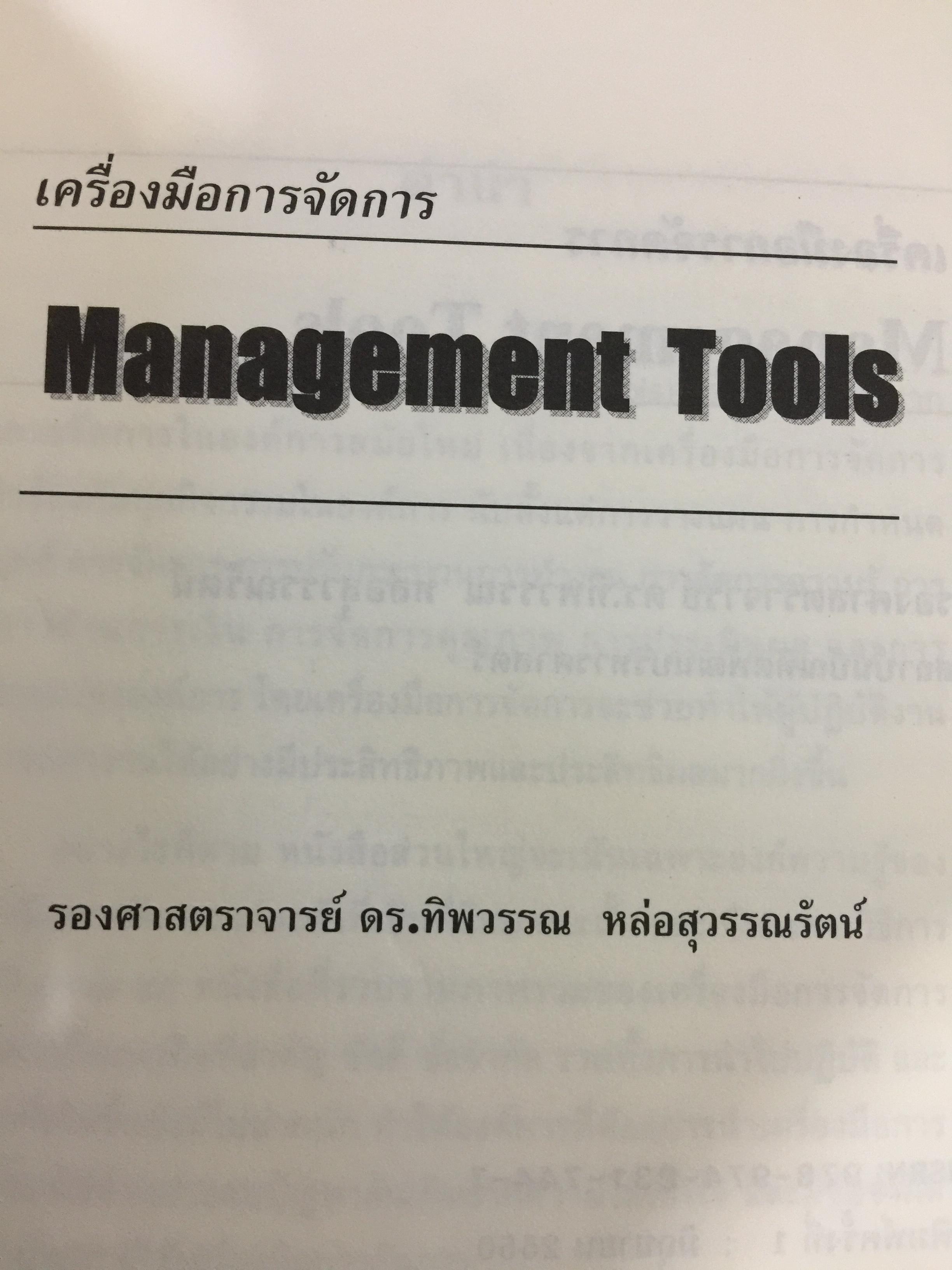 เครื่องมือการจัดการ. Management Tools. ผู้เขียน รศ.ดร.ทิพวรรณ หล่อสุวรรณรัตน์ สถาบันบัณฑิตพัฒนบริหารศาสตร์ 1,500 กรัม