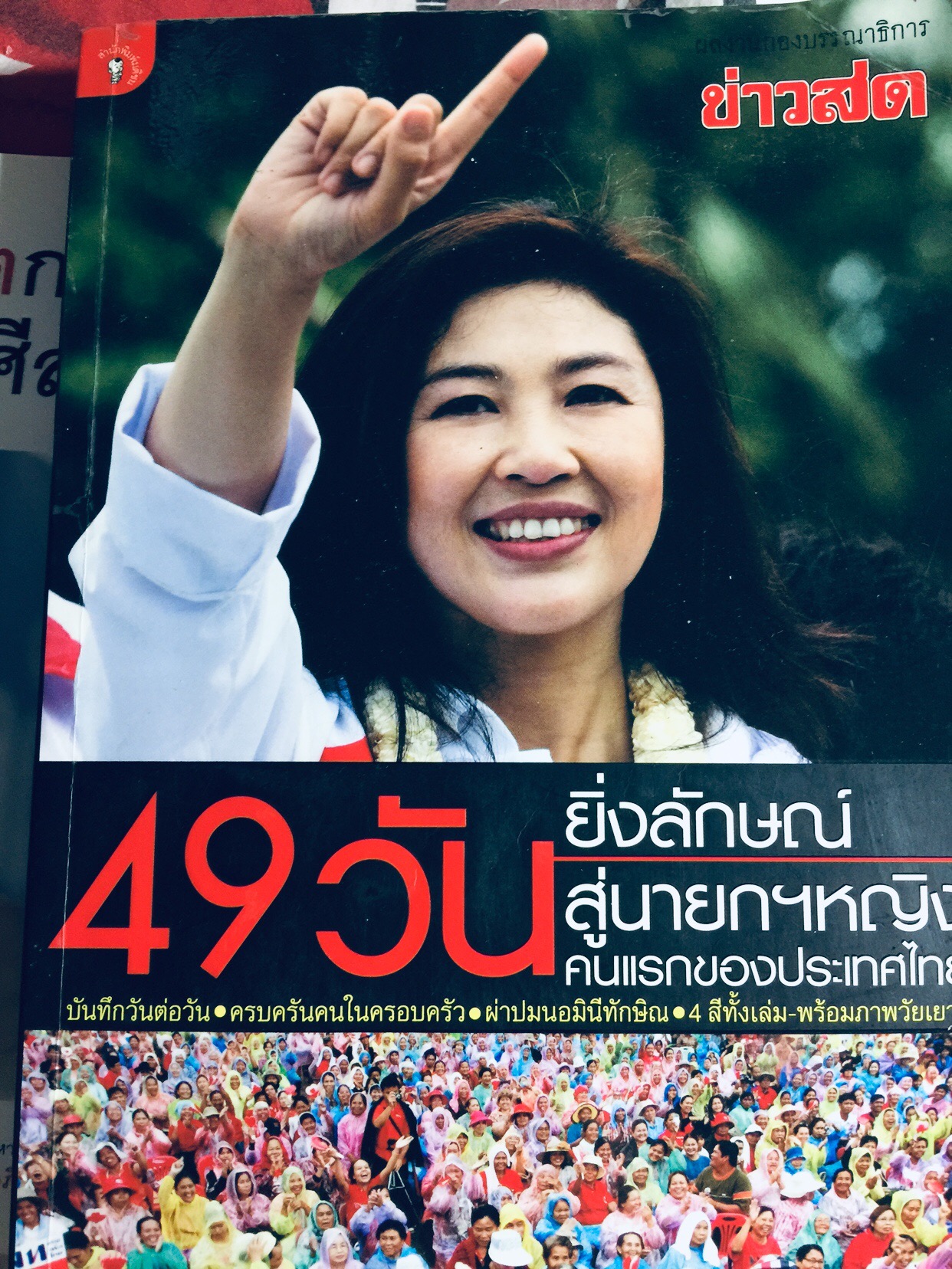 49 วัน ยิ่งลักษณ์ สู่นายกฯหญิง คนแรกของประเทศไทย 800 กรัม