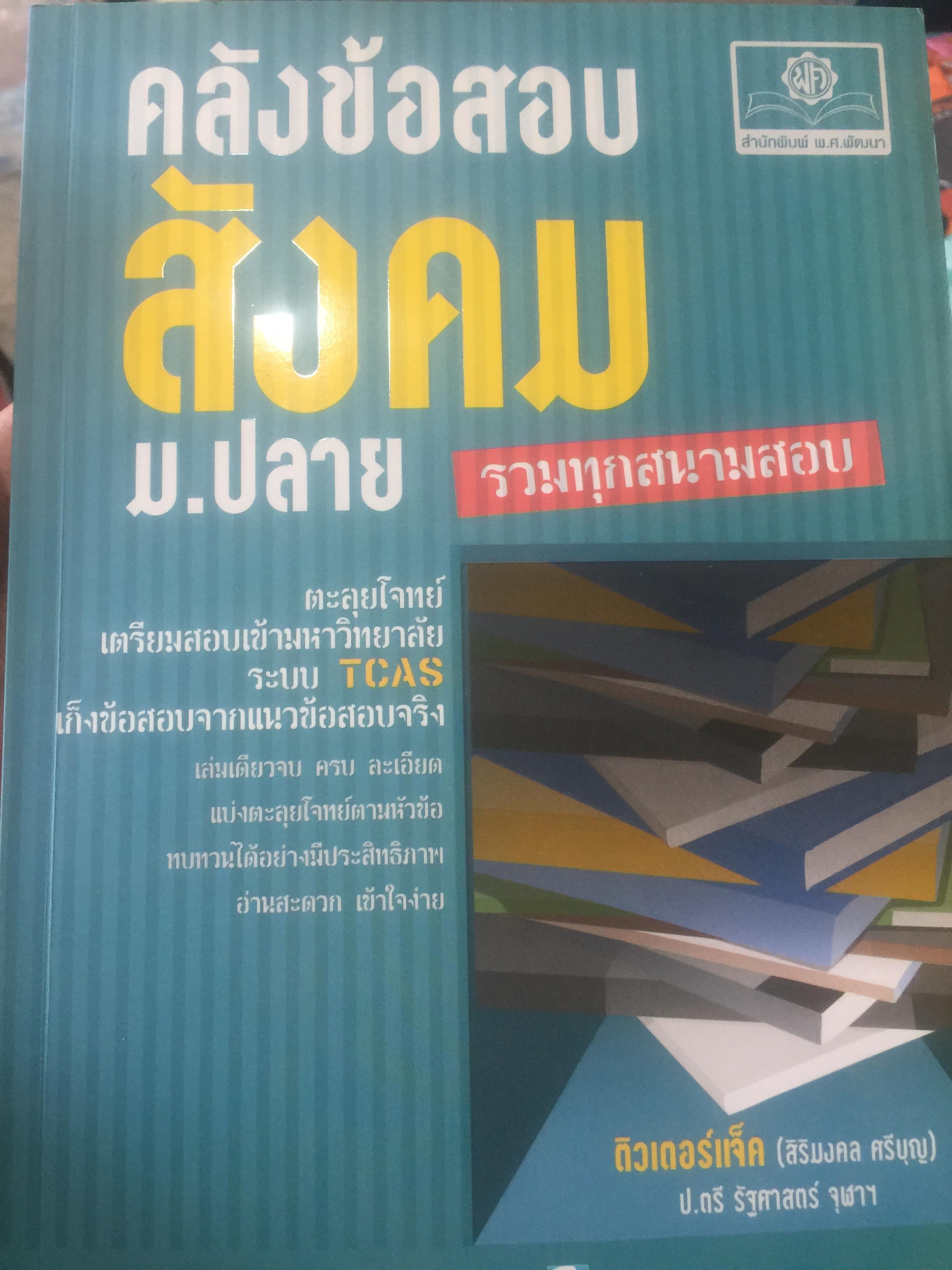 คลังข้อสอบ สังคม ม.ปลาย รวมทุกสนามสอบ 0 กก.