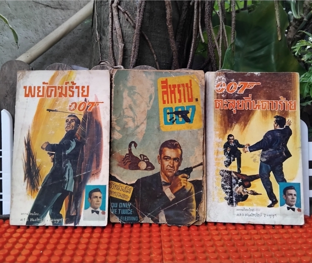 JAMES BOND 007 ตอนพยัคฆ์ร้าย007/ สีหราช007/ 007ตะลุยถิ่นดาวร้าย นวนิยายสายลับแปล สภาพสะสม