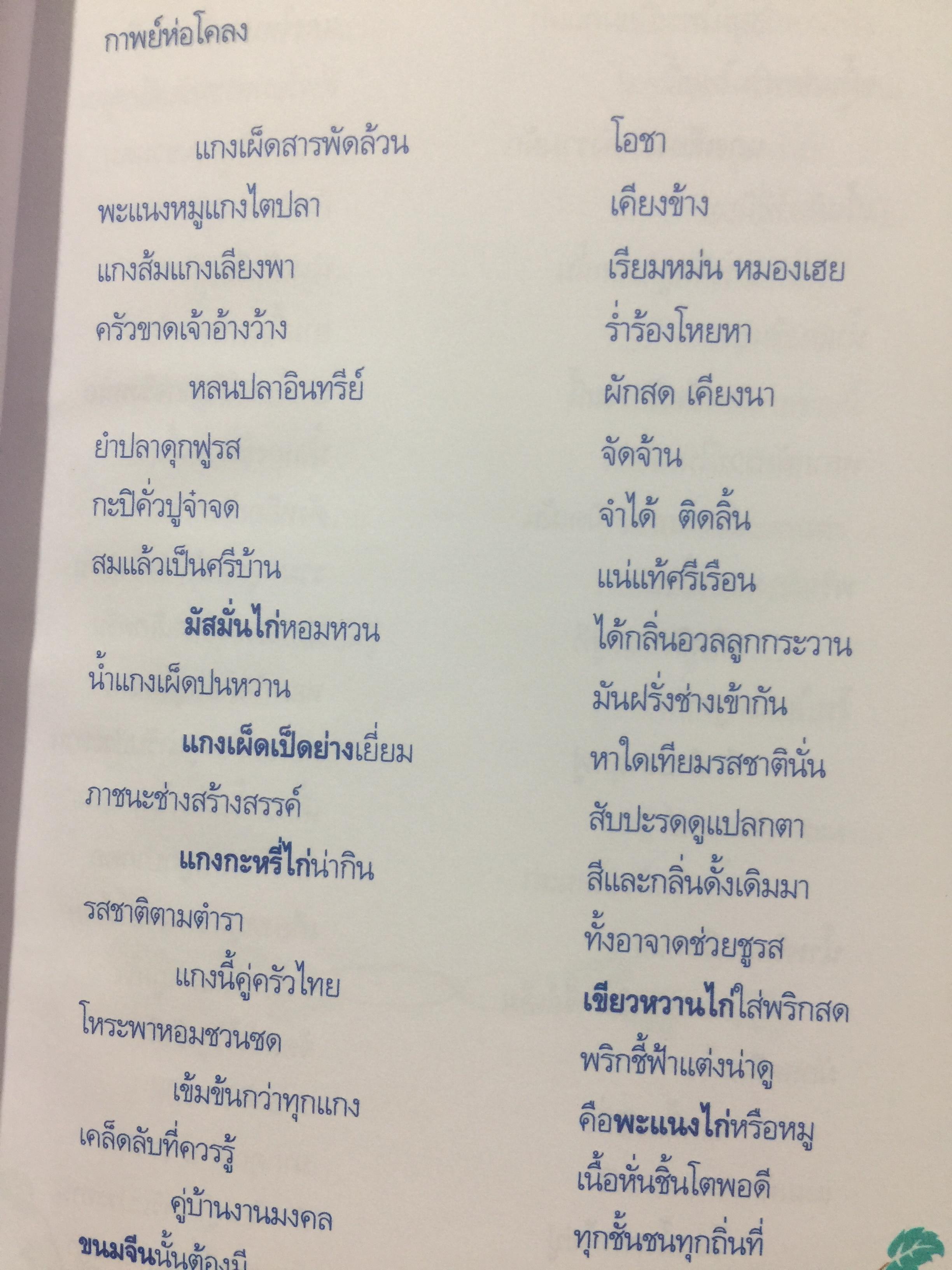 สำรับไทย. โดย อ.มาโนชญ์ พูลผล ศูนย์การศึกษานอกโรงเรียนกาญจนาภิเษก(วิทยาลัยในวัง) 0 กก.