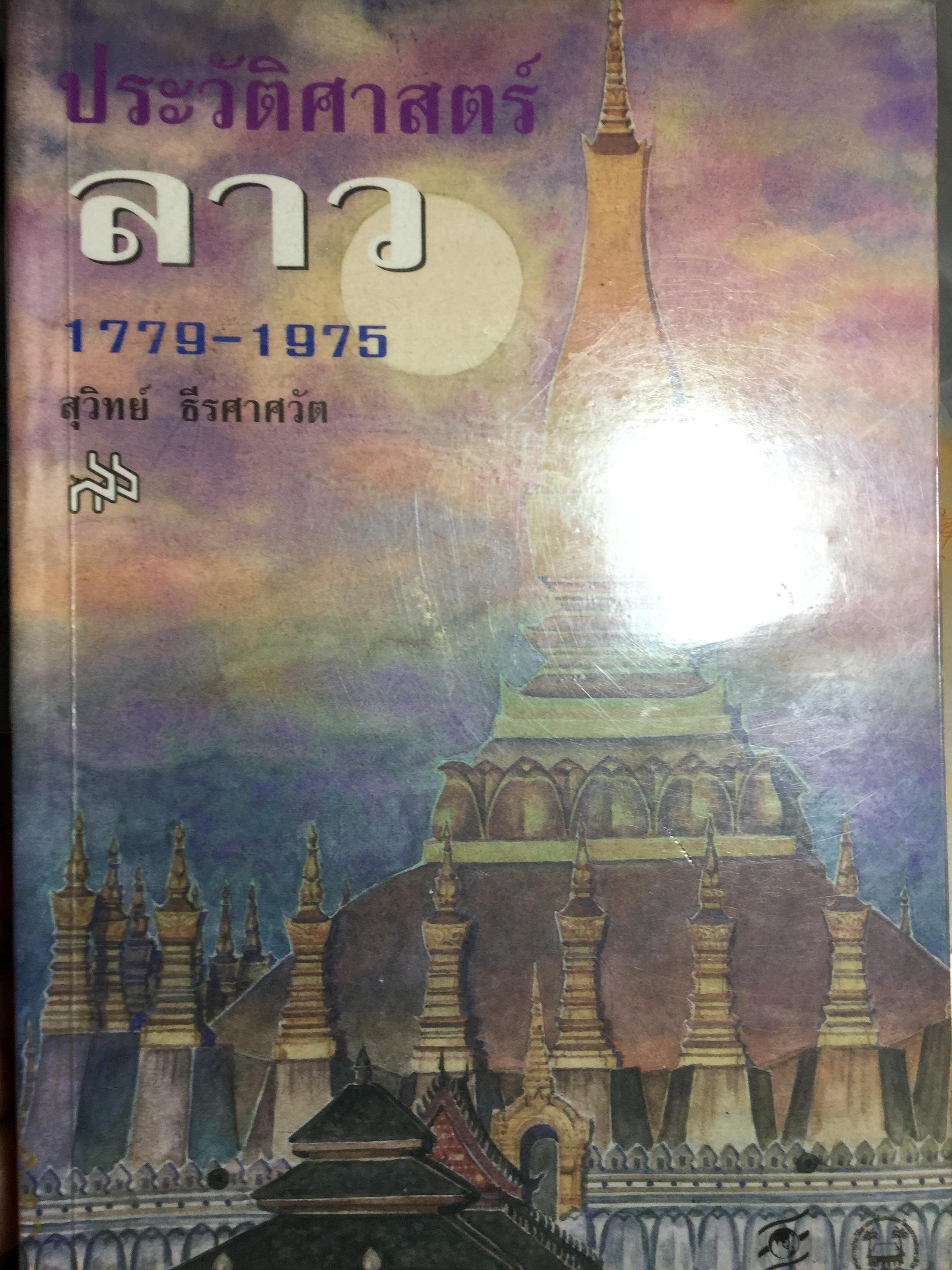 ประวัติศาสตร์ลาว 1779-1975 ผู้เขียน สุวิทย์ ธีรศาศวัต. สมัยไทยปกครอง สมัยจักรวรรดินิยมฝรั่งเศส สมัยได้รับเอกราช 0 กก.