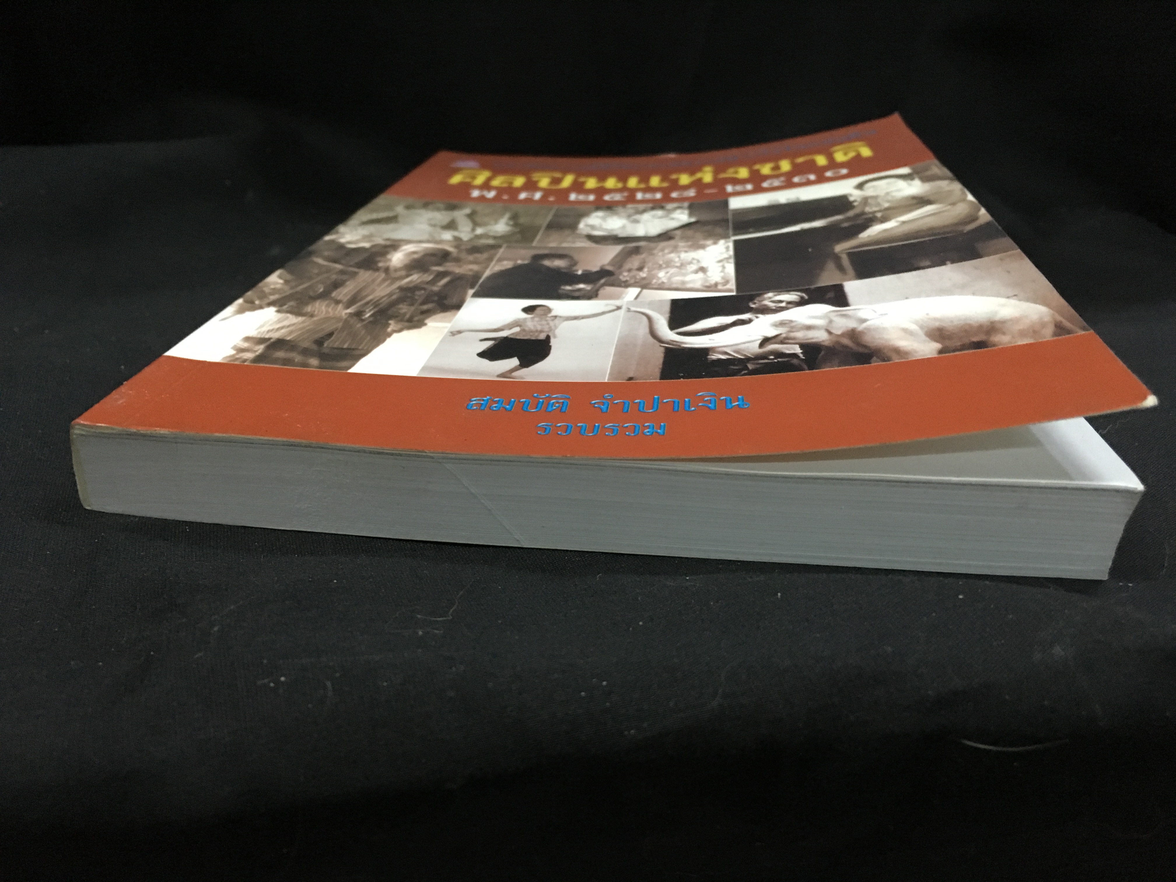 ศิลปินแห่งชาติ พ.ศ.2528-2530