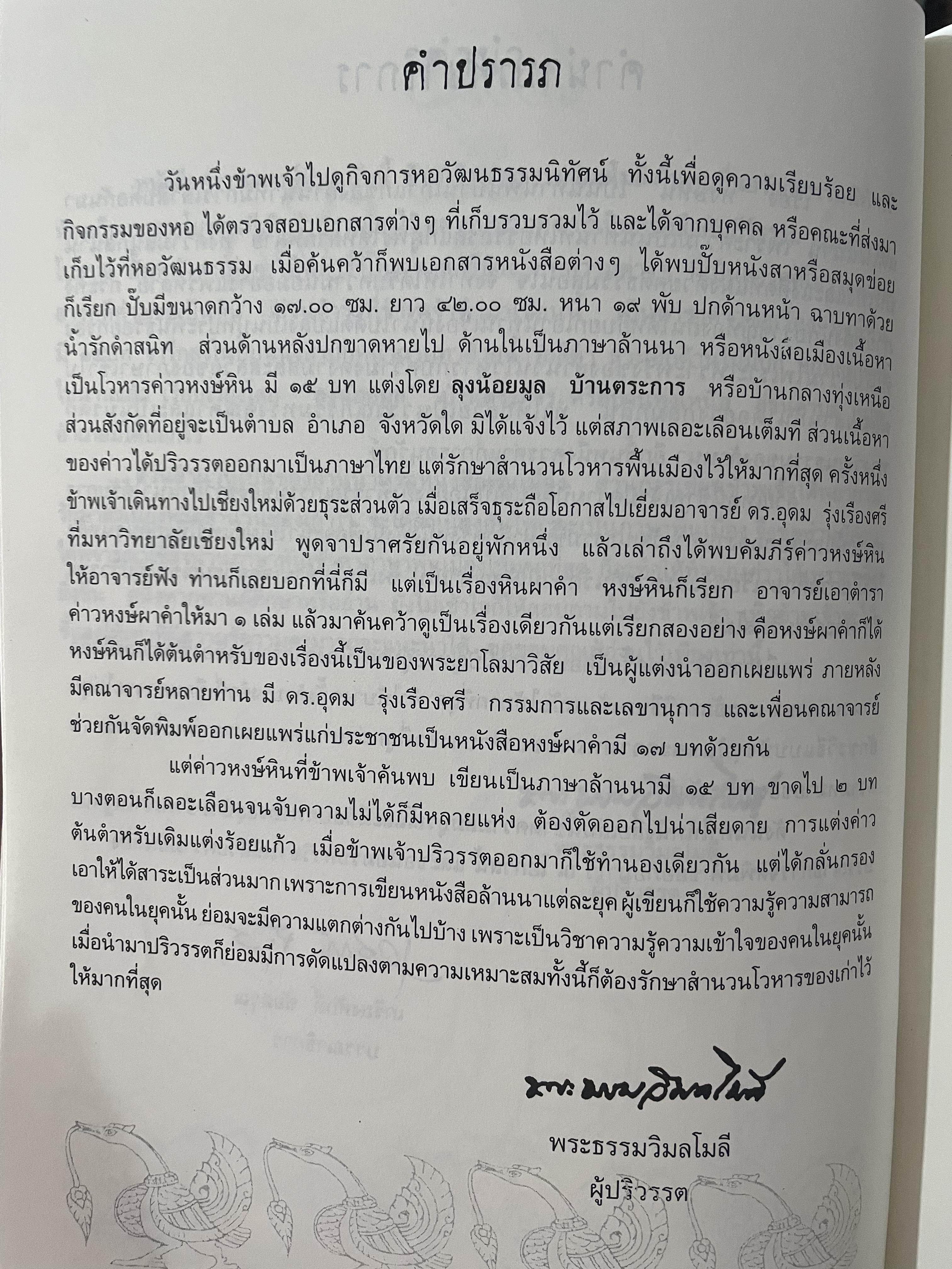 ค่าวซอเรื่อง หงษ์หิน ปริวรรตจากภาษาล้านนาเป็นไทย ฉบับของลุงน้อยมูล บ้านตระการ พระธรรมวิมลโมลี ผู้ปริวรรต พ.ศ.2547 0 กก.