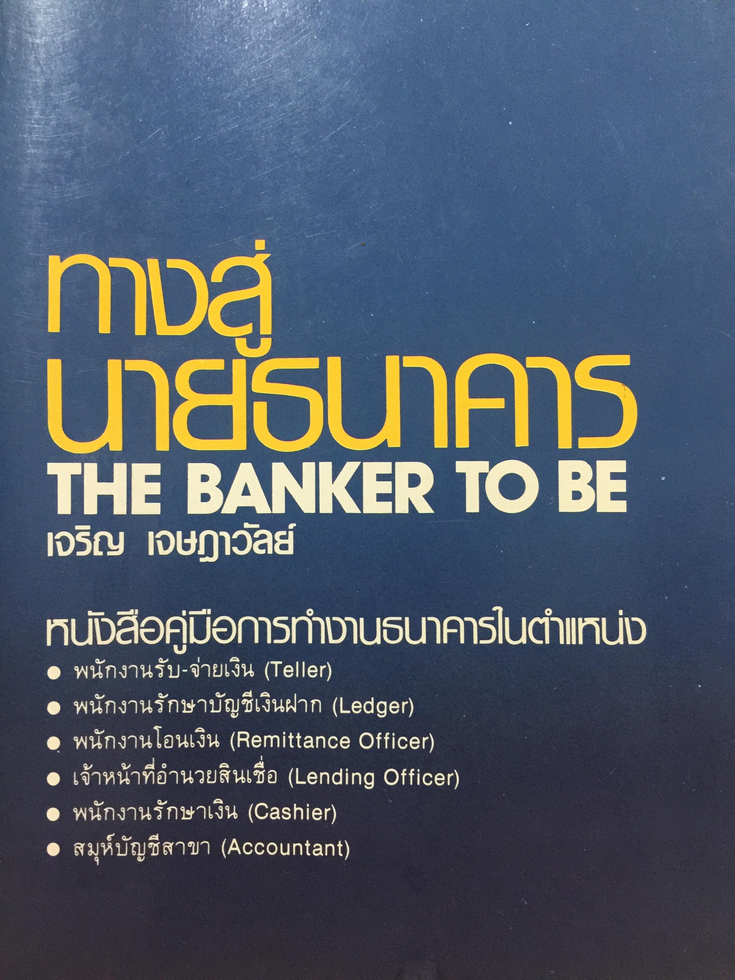 ทางสู่ นายธนาคาร. THE BANKER TO BE. หนังสือคู่มือการทำงานธนาคารในตำแหน่งต่างๆ ผู้เขียน เจริญ เจษฎาวัลย์ 1,500 กรัม