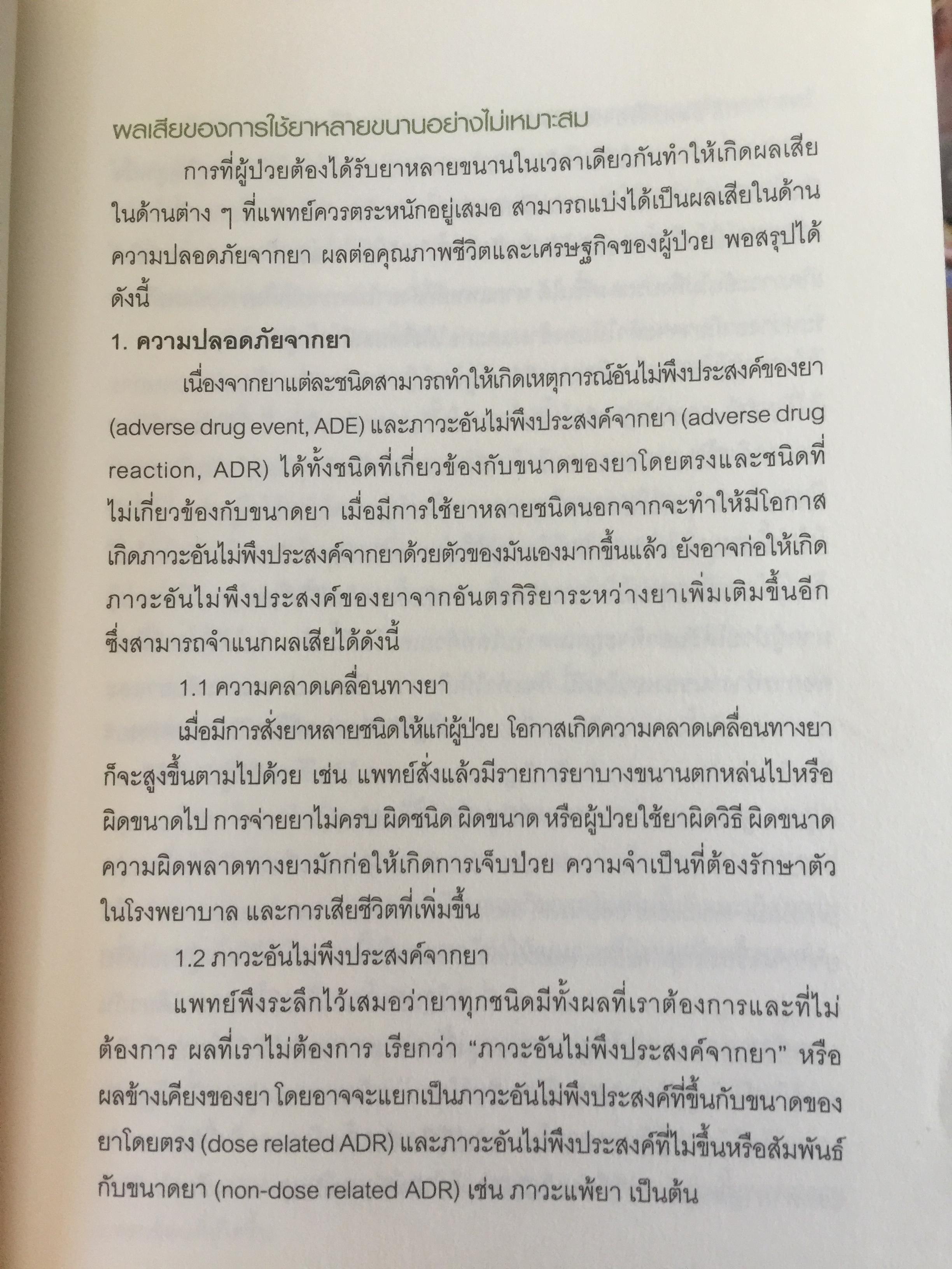 Ambulatory Medicine. THE SURVIVORS. กลยุทธ์การบริบาลผู้ป่วยนอก. บรรณาธิการ พจมาน พิศาลประภา. และคณะ 3 กก.