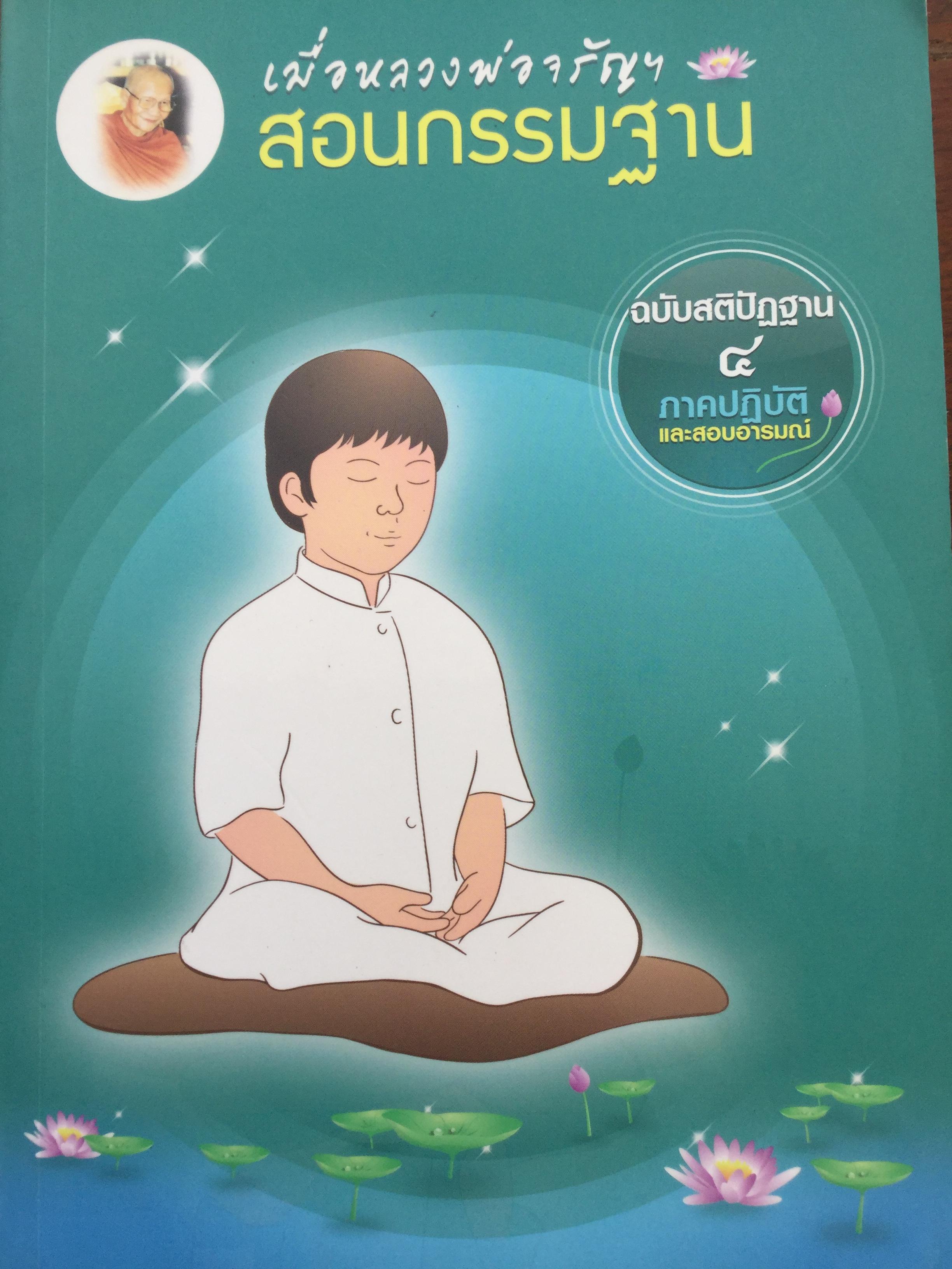 เมื่อหลวงพ่อจรัญฯสอนกรรมฐาน ฉบับสติปัฎฐาน 4 ภาคปฎิบัติและสอนอารมณ์ 1,500 กรัม