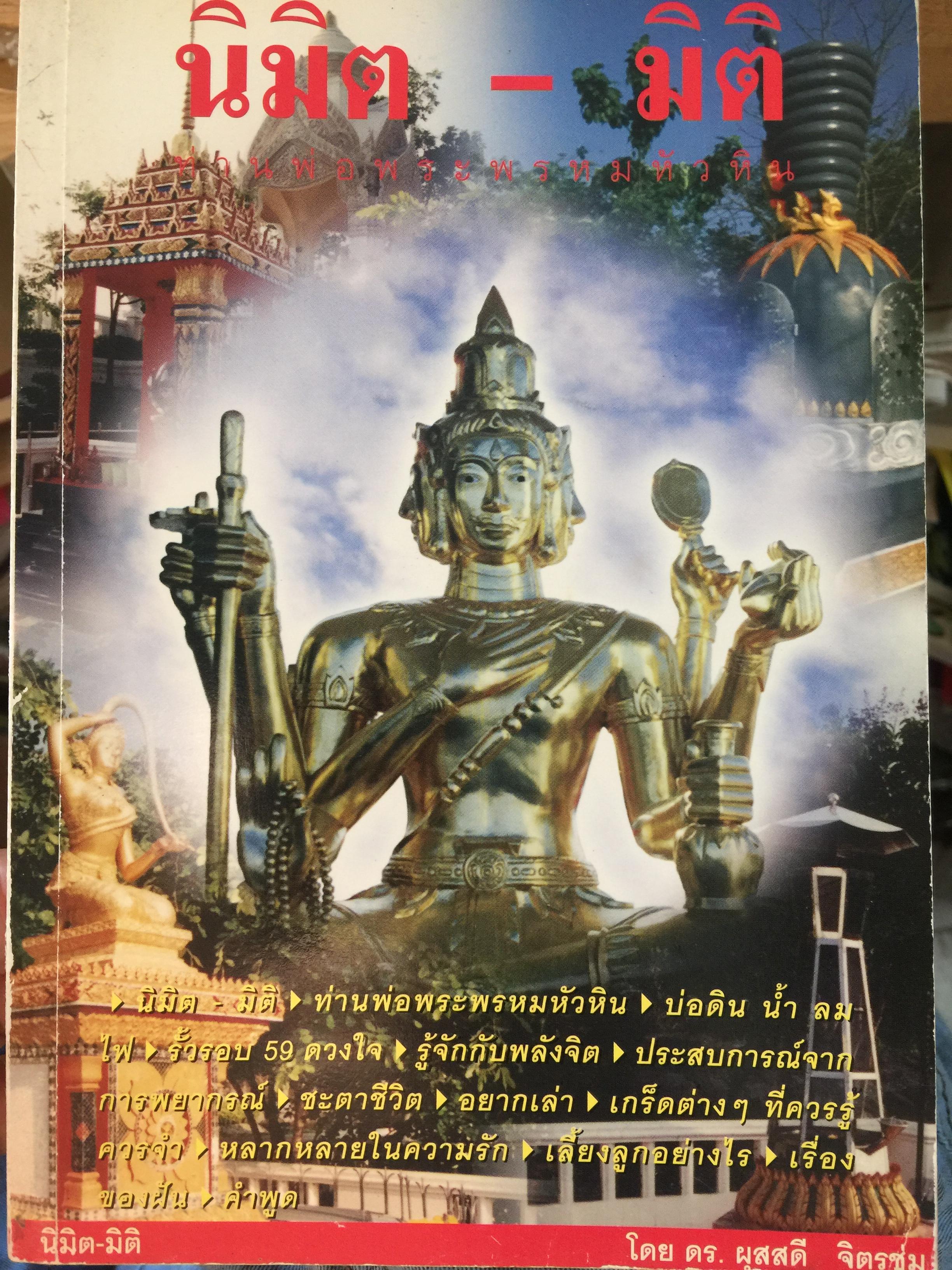นิมิต-มิติ. ท่านพ่อพระพรหมหัวหิน. บ่อดิน นำ้ ลม ไฟ. รั้วรอบ 59 ดวงใจ ประสบการณ์ จากการพยาการณ์ ฯลฯ โดย ดร.ผุสสดี จิตรชุ่ม 0 กก.
