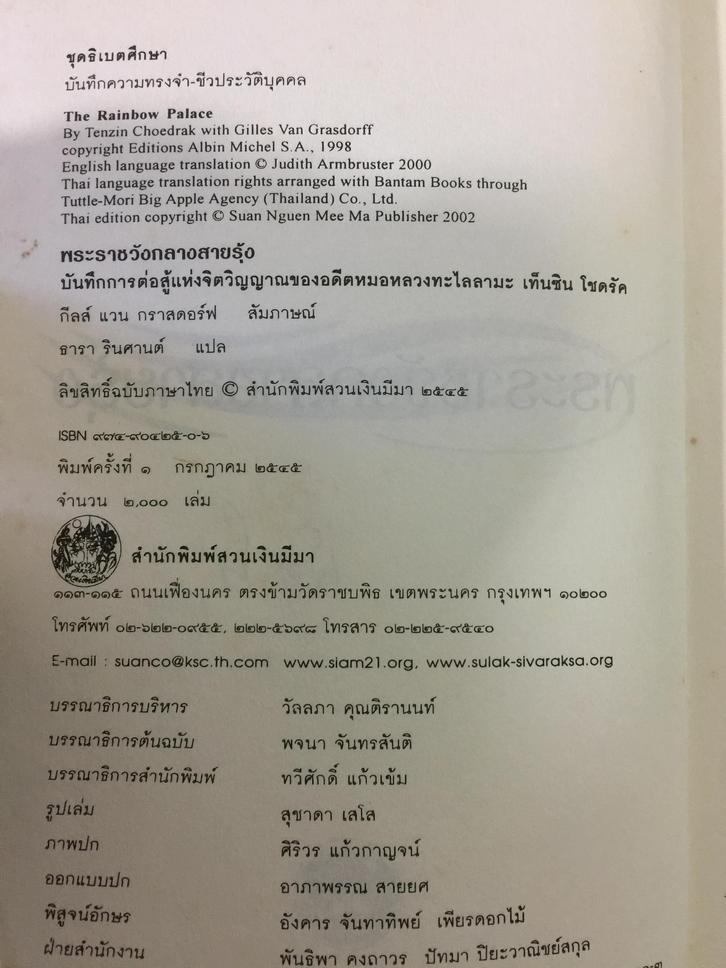 พระราชวังกลางสายรุ้ง The Rainbow Palace บันทึกการต่อสู้แห่งจิตวิญญาณของอดีตหมอหลวงทะไลลามะ ผู้เขียน เท็นซิน โชดรัค 2,500 กรัม