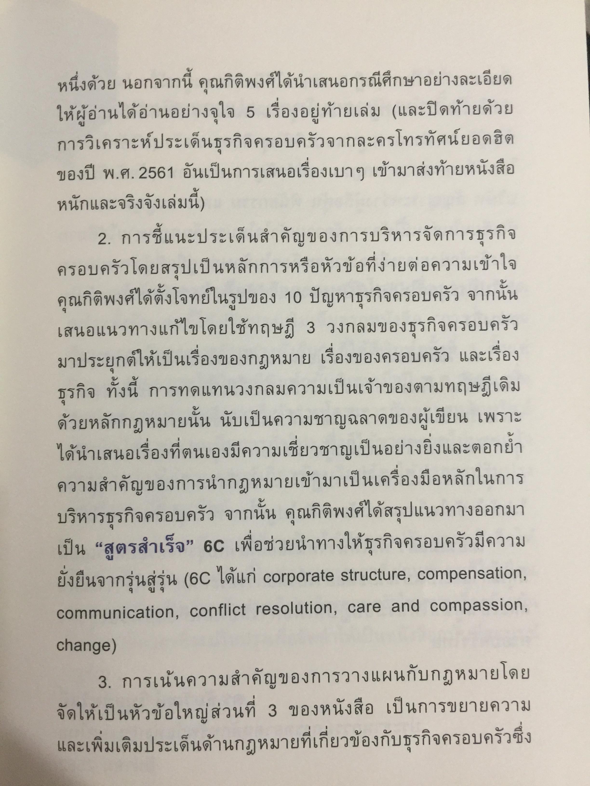 สูตรสำเร็จธุรกิจครอบครัวไทย. เพื่อการสืบทอดอย่างยั่งยืน. Building a Legacy. โดย ศาสตราจารย์พิเศษ กิติพงศ์ อุรพีพัฒนพงศ์ 0 กก.