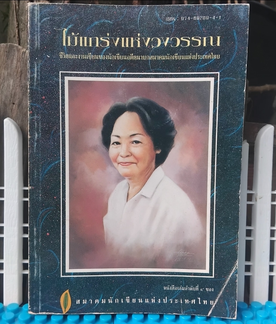 สุภาว์ เทวกุล ไม้แกร่งแห่งวงวรรณ ประวัติชีวิตและผลงานนักเขียนหญิงยอดนักสู้ โดย สมาคมนักเขียนแห่งประเทศไทย มือ1