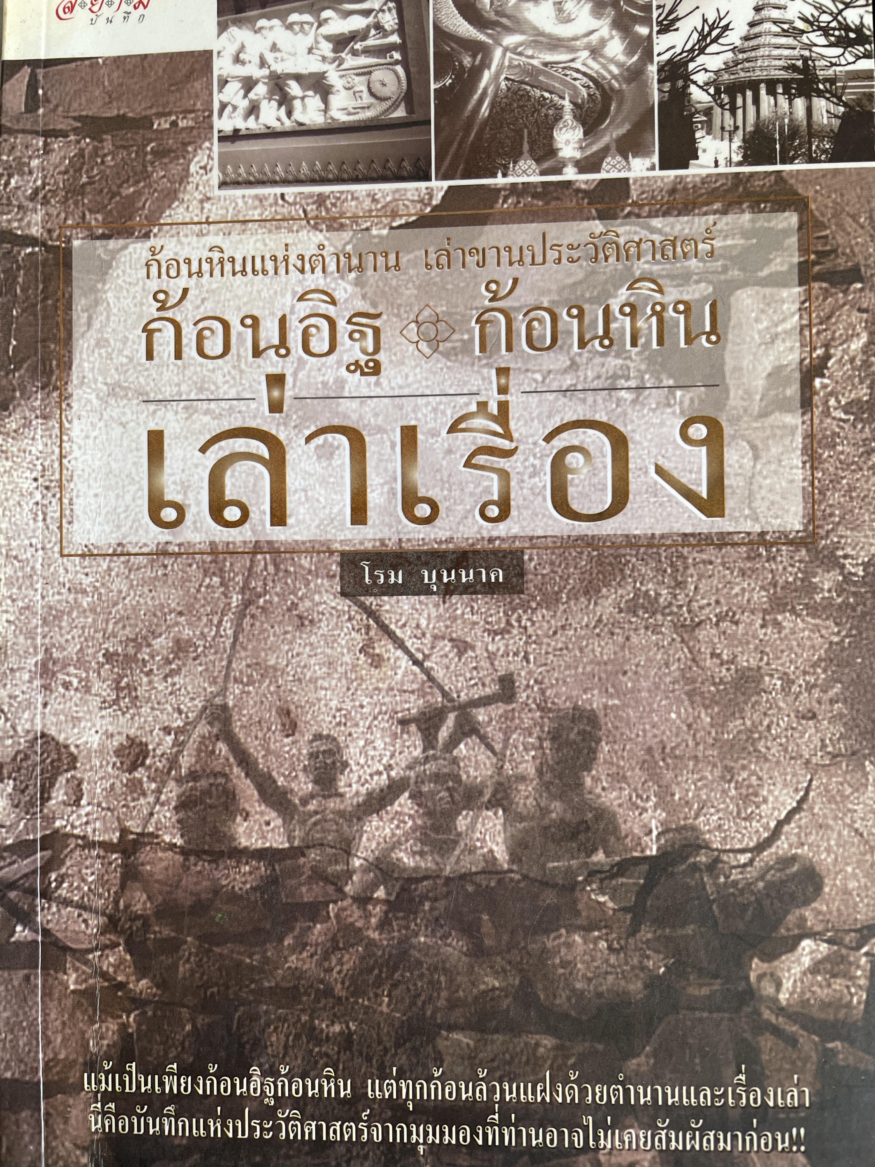 ก้อนอิฐ ก้อนหิน เล่าเรื่อง ก้อนอิฐแห่งตำนาน เล่าขานประวัติศาสตร์ แม้เป็นก้อนอิฐก้อนหิน แด่ทุกก้อนล้วนแฝงด้วยตำนานและเรื่องเล่า นี้คือบันทึกประวัติศาสตร์จากมุมมองที่ท่านอาจไม่เคยสัมผัสมาก่อน 0 กก.