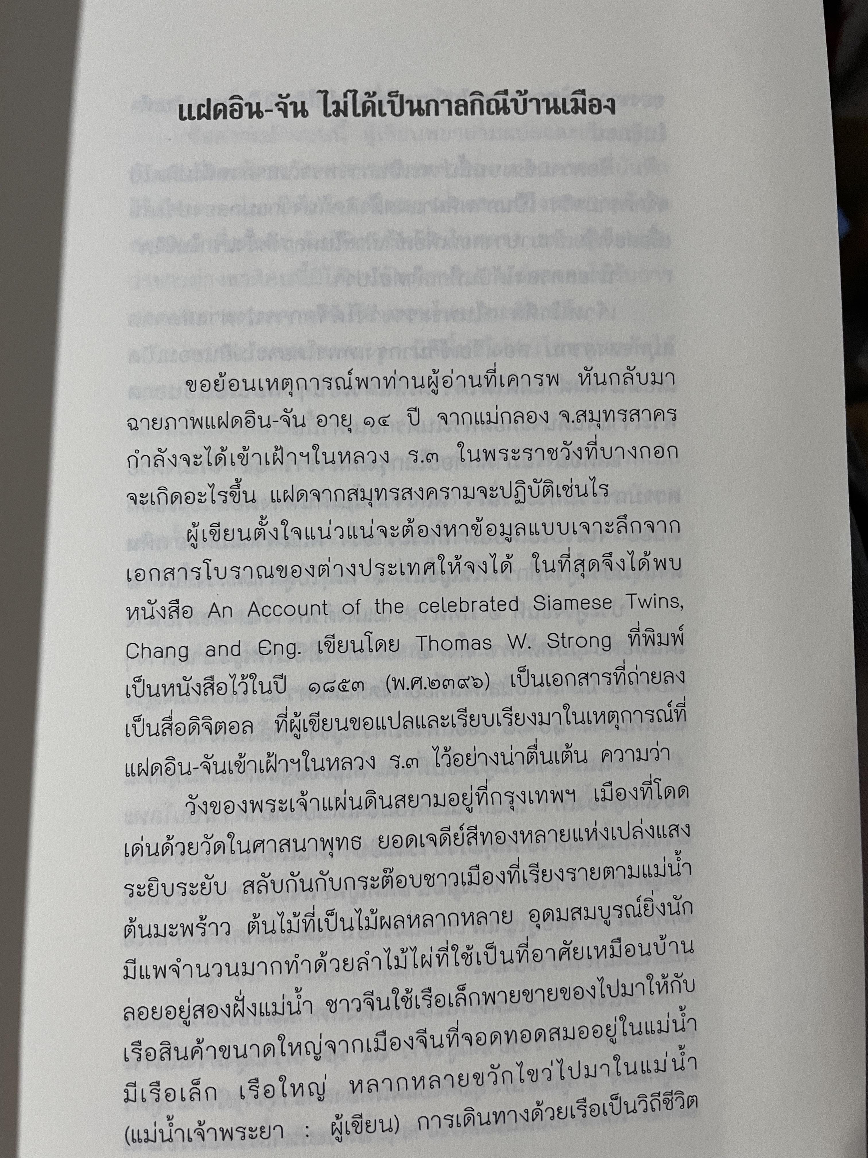 อิน-จัน แฝดสยาม SIAMESE. TWINS. โดย นิพัทธ์ ทองเล็ก 0 กก.