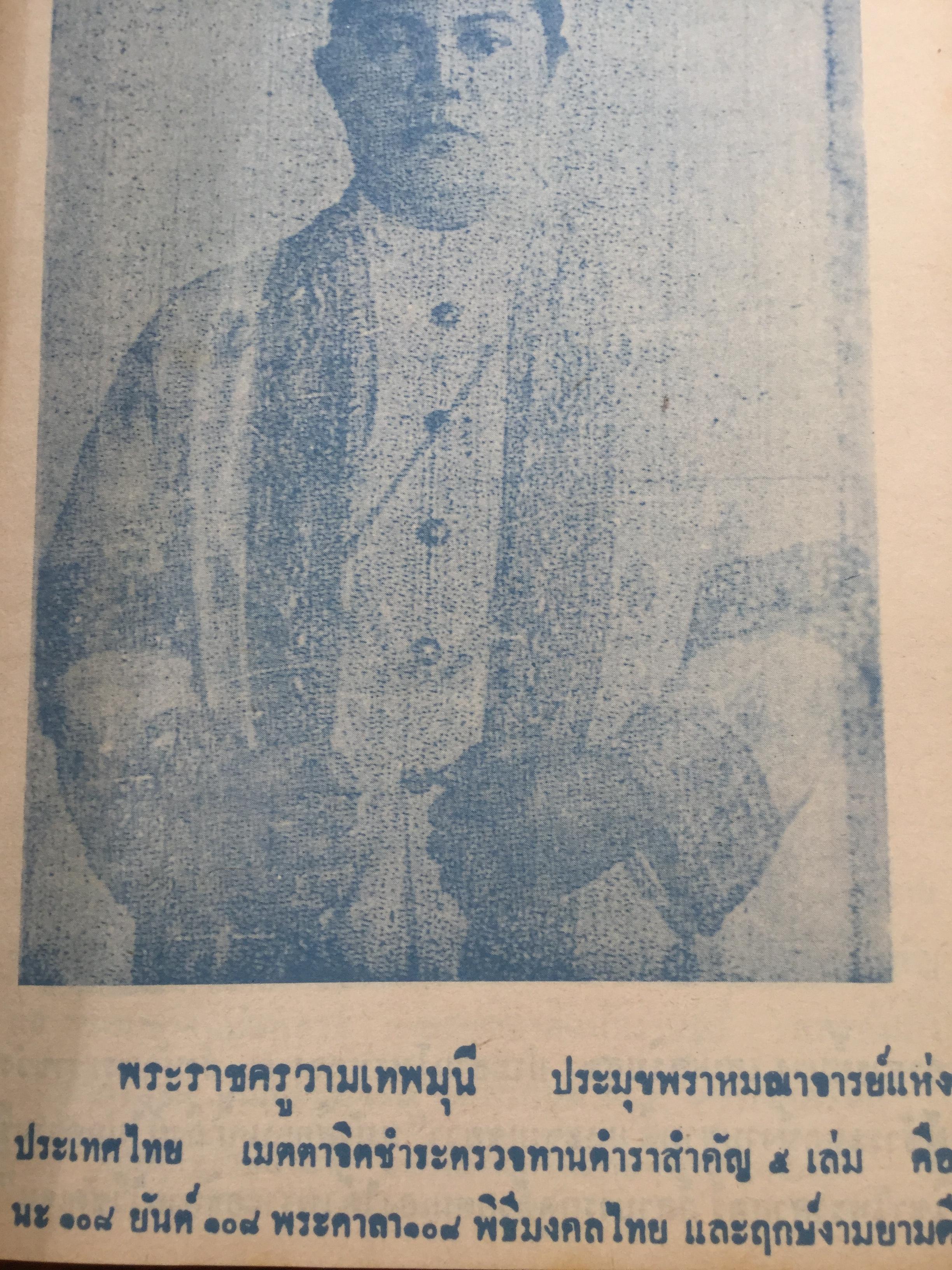 ฤกษ์งาม ยามดี ชำระโดย พระราชครูวามเทพมุนี. อาจารย์อุรดินทร์ วิริยะบูรณะ ผู้รวบรวม 3 กก.