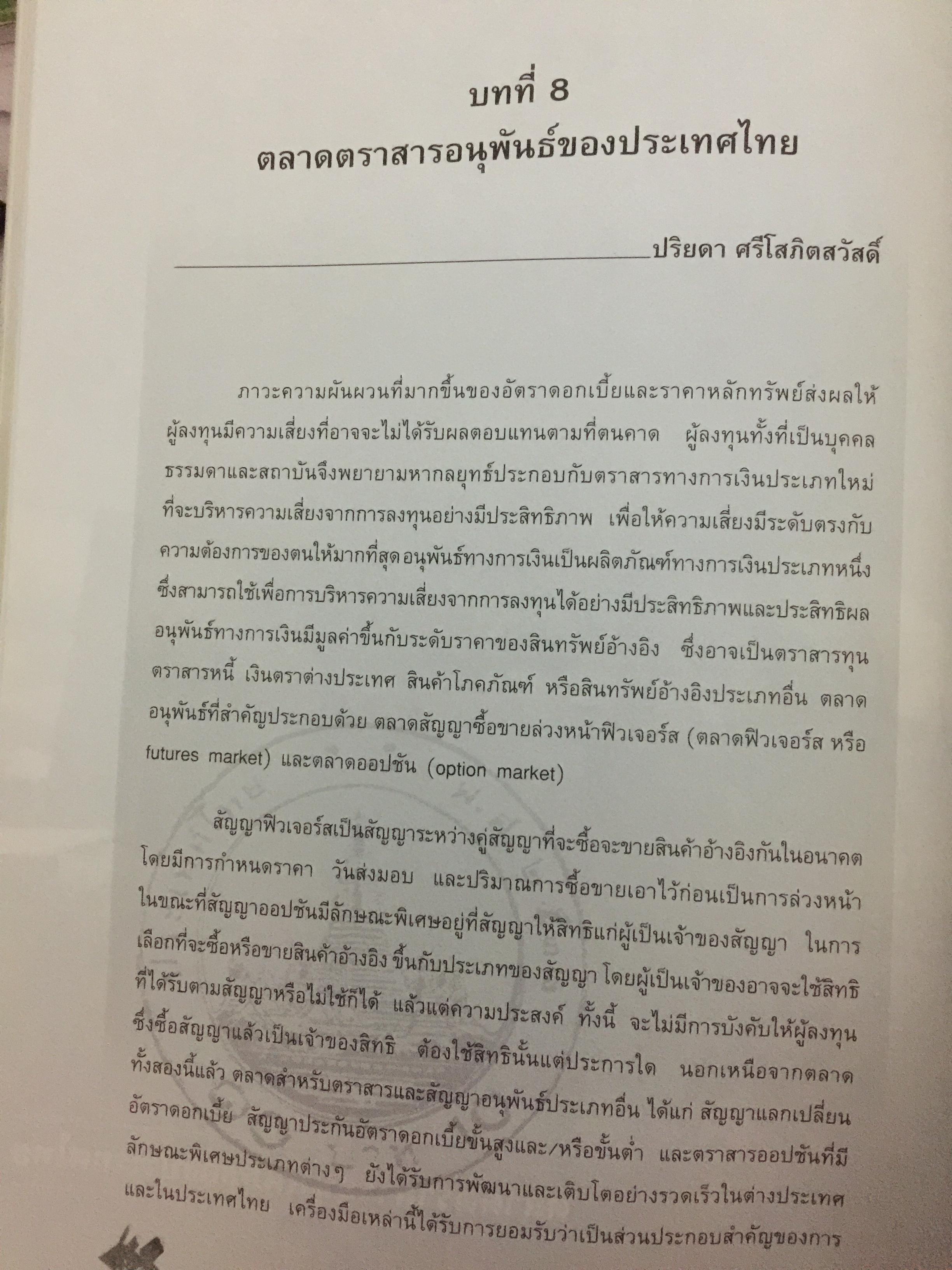 กลไกของตลาดการเงิน ในระบบเศรษฐกิจไทย. อัญญา ขันธวิทย์ บรรณาธิการ ตลาดหลักทรัพย์แห่งประเทศไทย 0 กก.