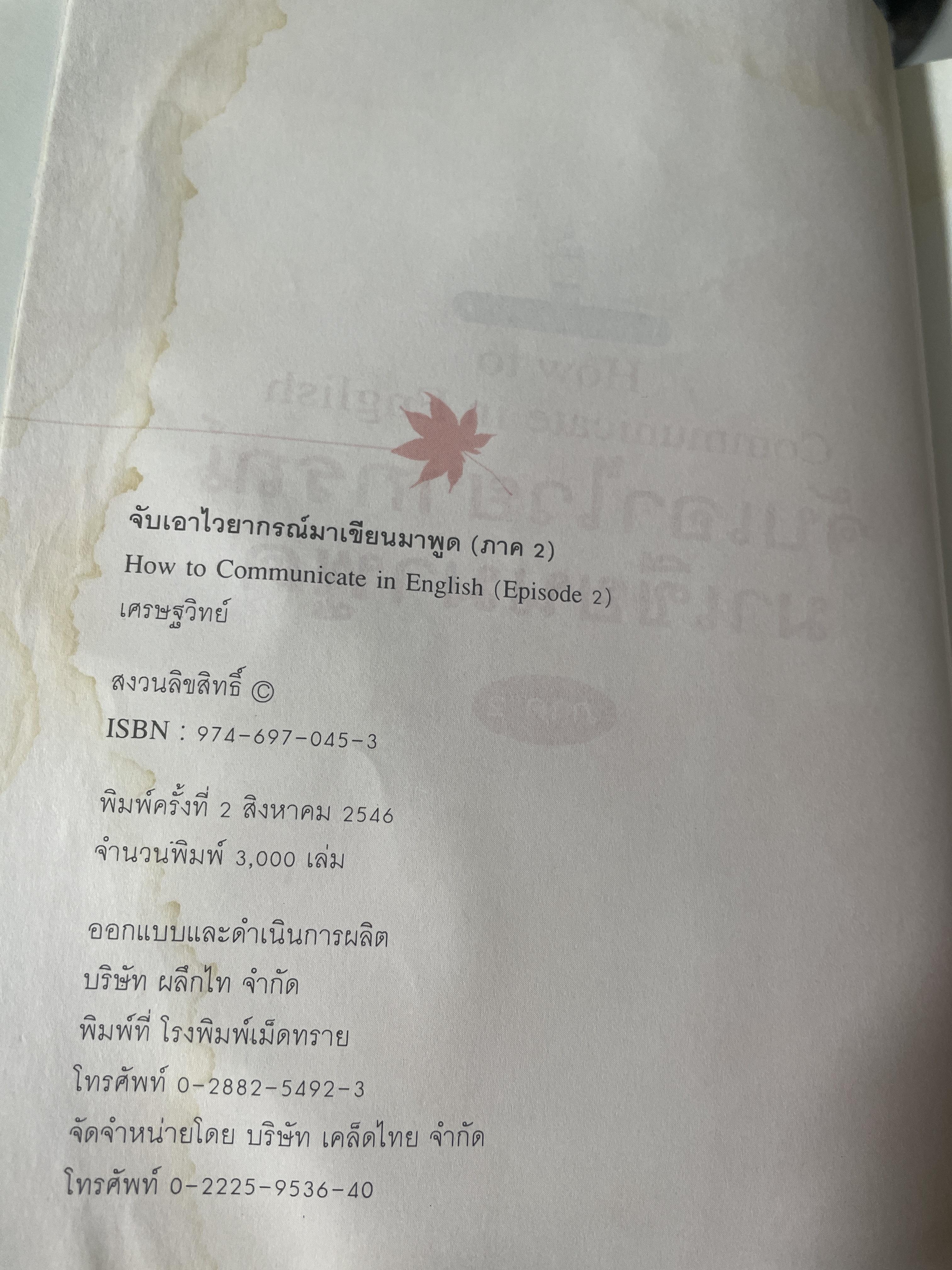 จับเอาไวยากรณ์ มาเขียนมาพูด EPISODE 2 ผู้เขียน เศรษฐวิทย์ 900 กรัม