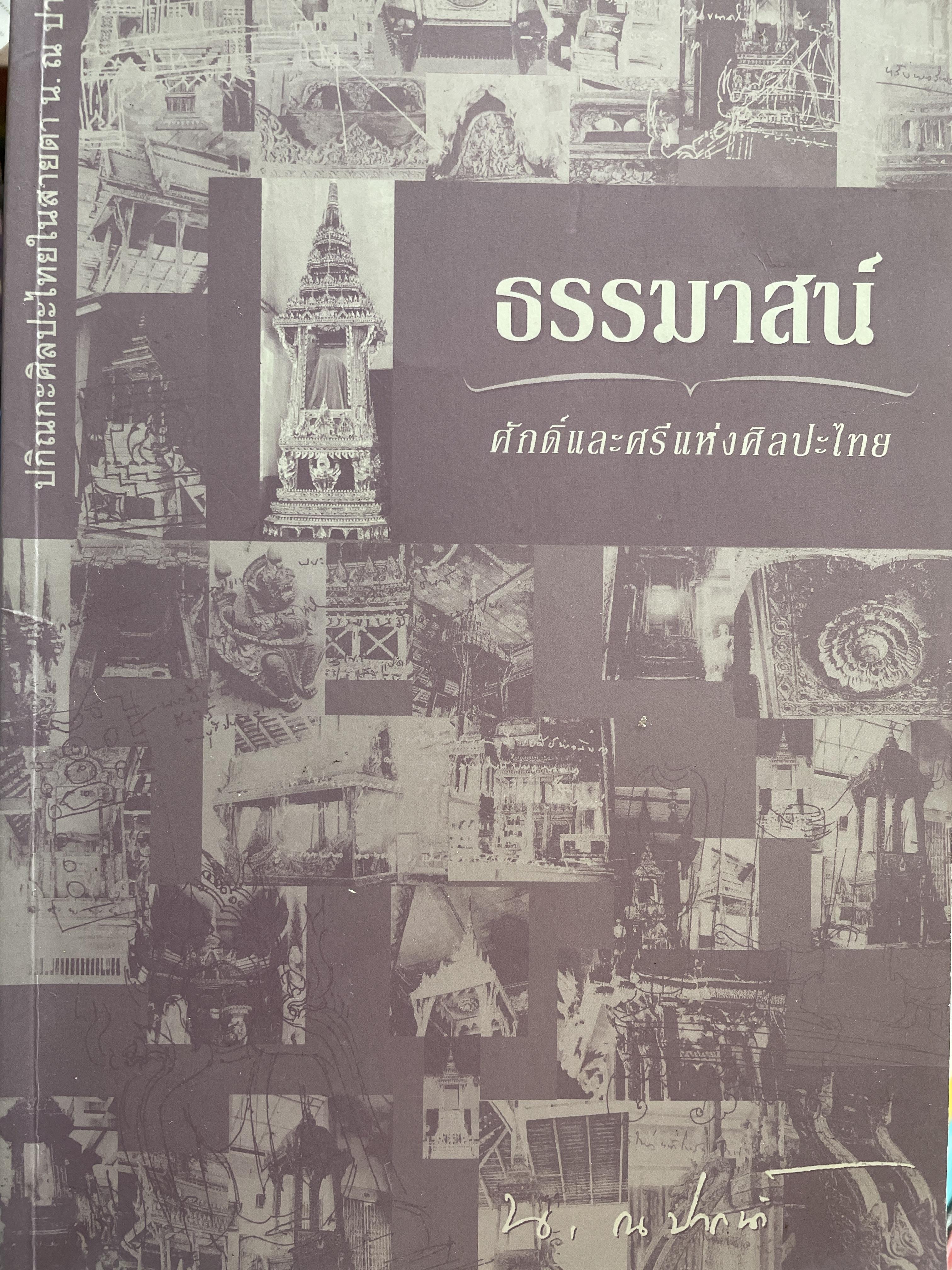 ธรรมาสน์ ศักดิ์และศรีแห่งศิลปะไทย 500 กรัม
