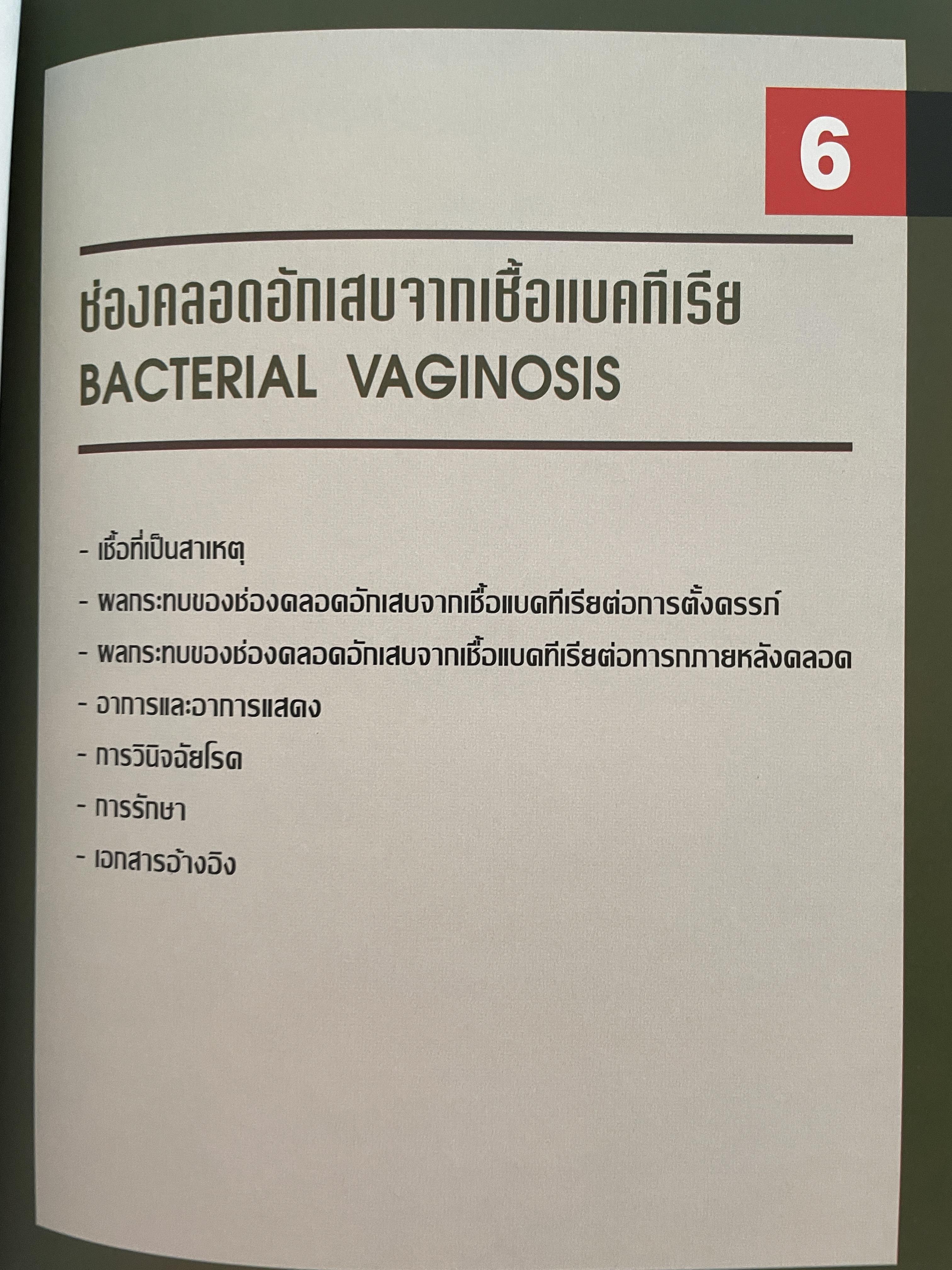 โรคติดต่อทางเพศสัมพันธ์ระหว่างตั้งครรถ์ SEXUALLY TRANSMITTED DISEASIS IN PRAGNANCY. โดย ร.ศ. น.พ. ประทักษ์ โอประเสริฐสวัสดิ์ 4,500 กรัม