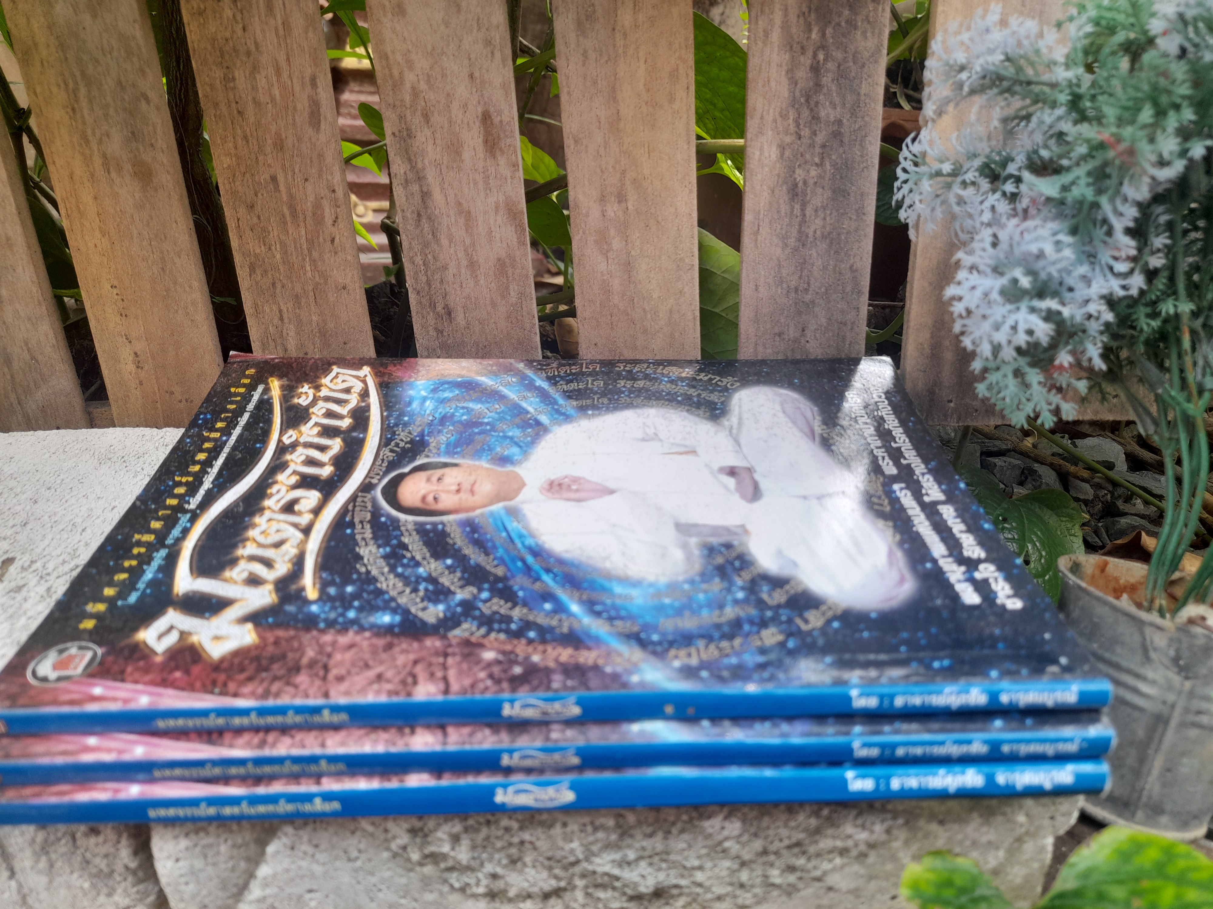 มนตราบำบัด โดย ศุภชัย จารุสมบูรณ์ มหัศจรรย์ศาสตร์แพทย์ทางเลือก